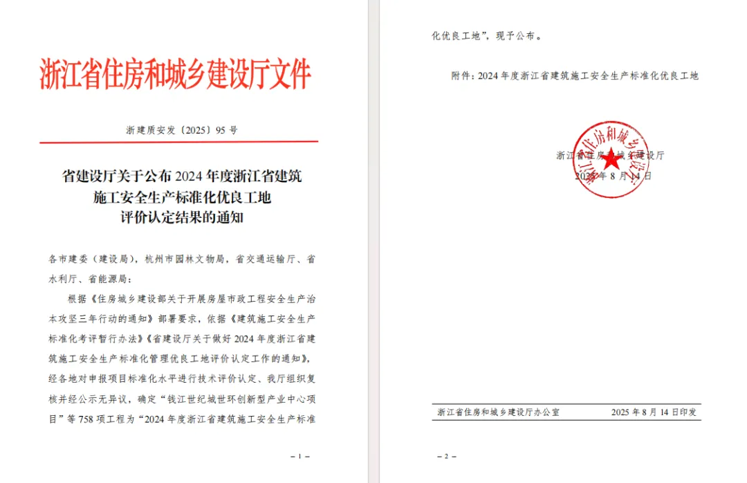 【喜報】溫州城建集團承建的多個項目榮獲2024年度浙江省建筑施工安全生產標準化管理優良工地!