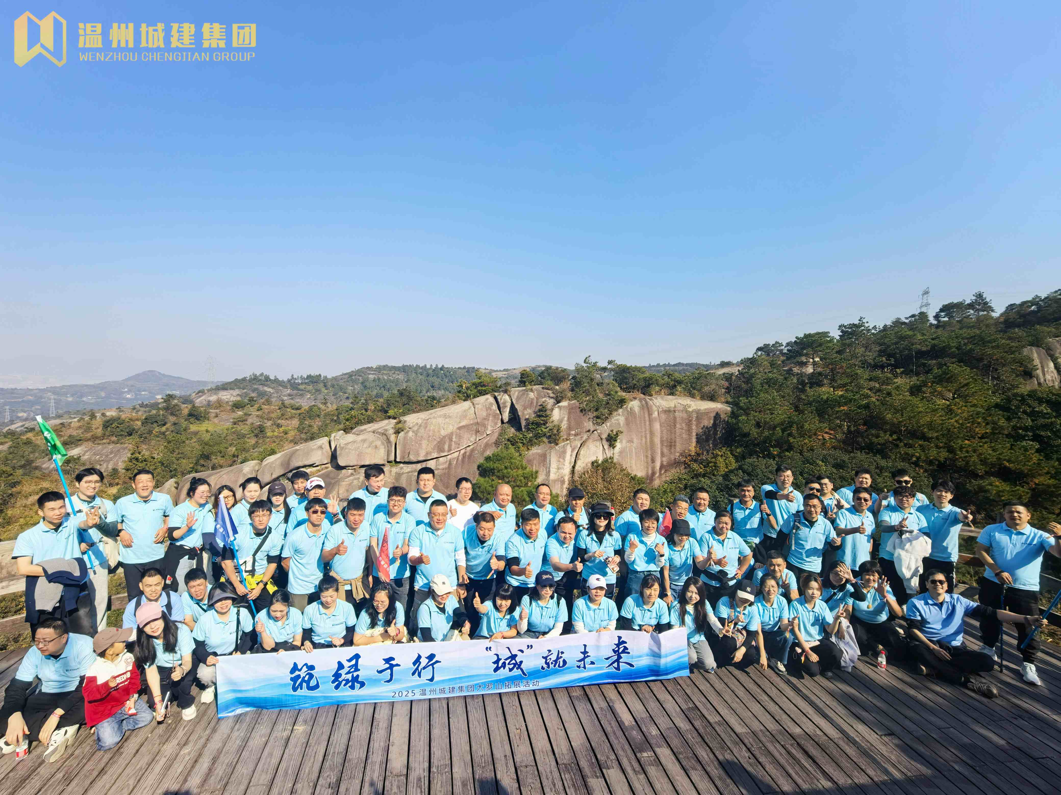 筑綠于行 “城”就未來 | 2025溫州城建集團大羅山拓展活動