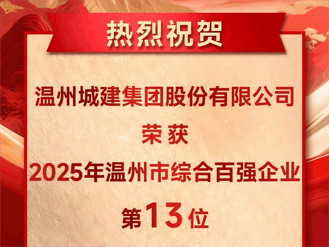 喜报｜温州城建集团荣登2025温州市综合百强企业榜单