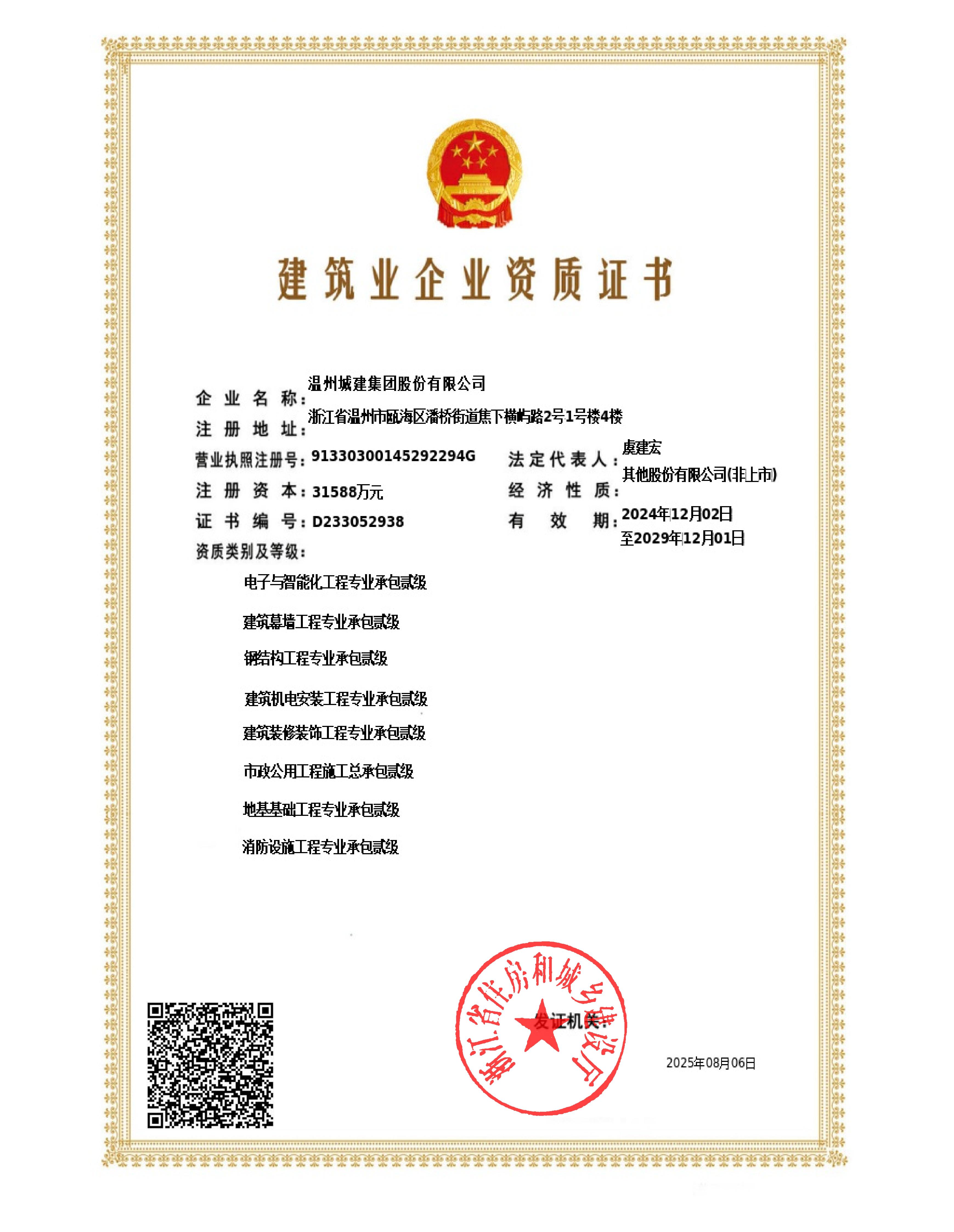 建筑业企业资质证书