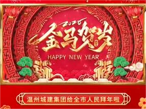 温州城建集团给大家拜年啦~