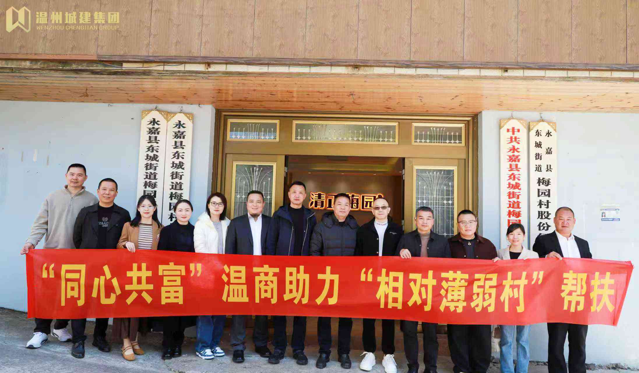 村企携手助振兴｜温州城建集团赴永嘉梅园村开展团组帮扶