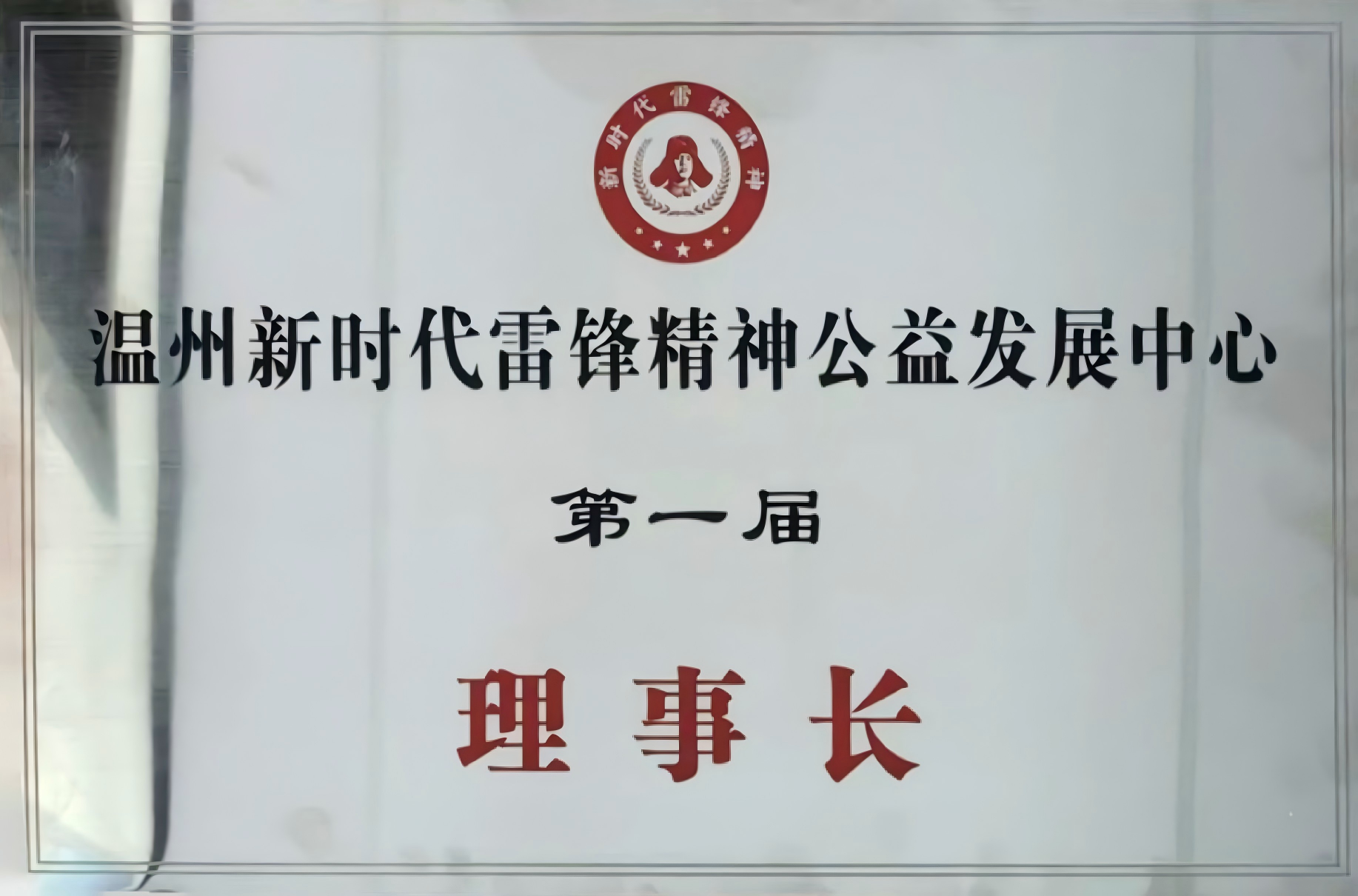 溫州新時代雷鋒精神公益發(fā)展中心第一屆理事長