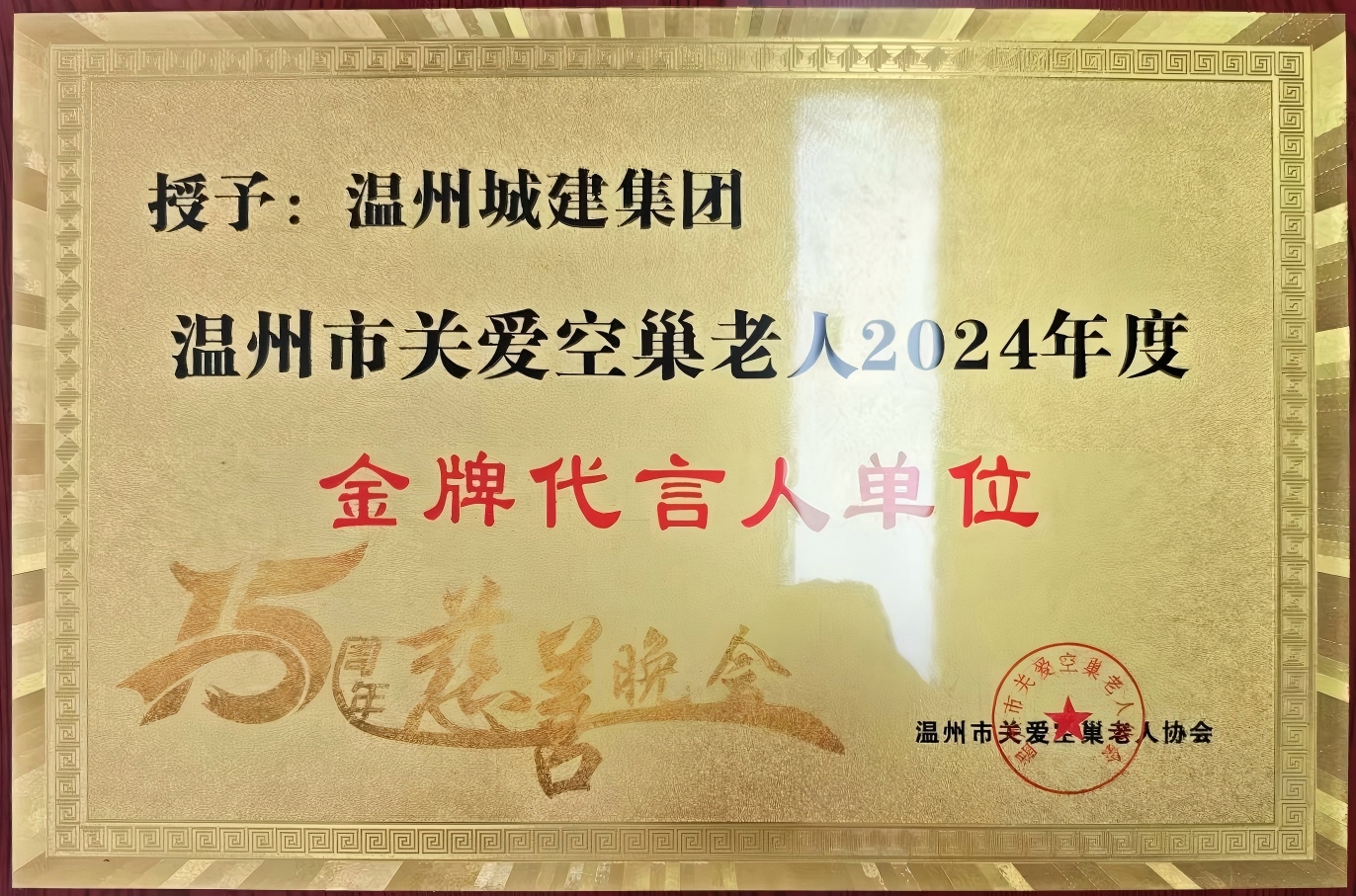 溫州市關(guān)愛空巢老人2024年度金牌代言人單位