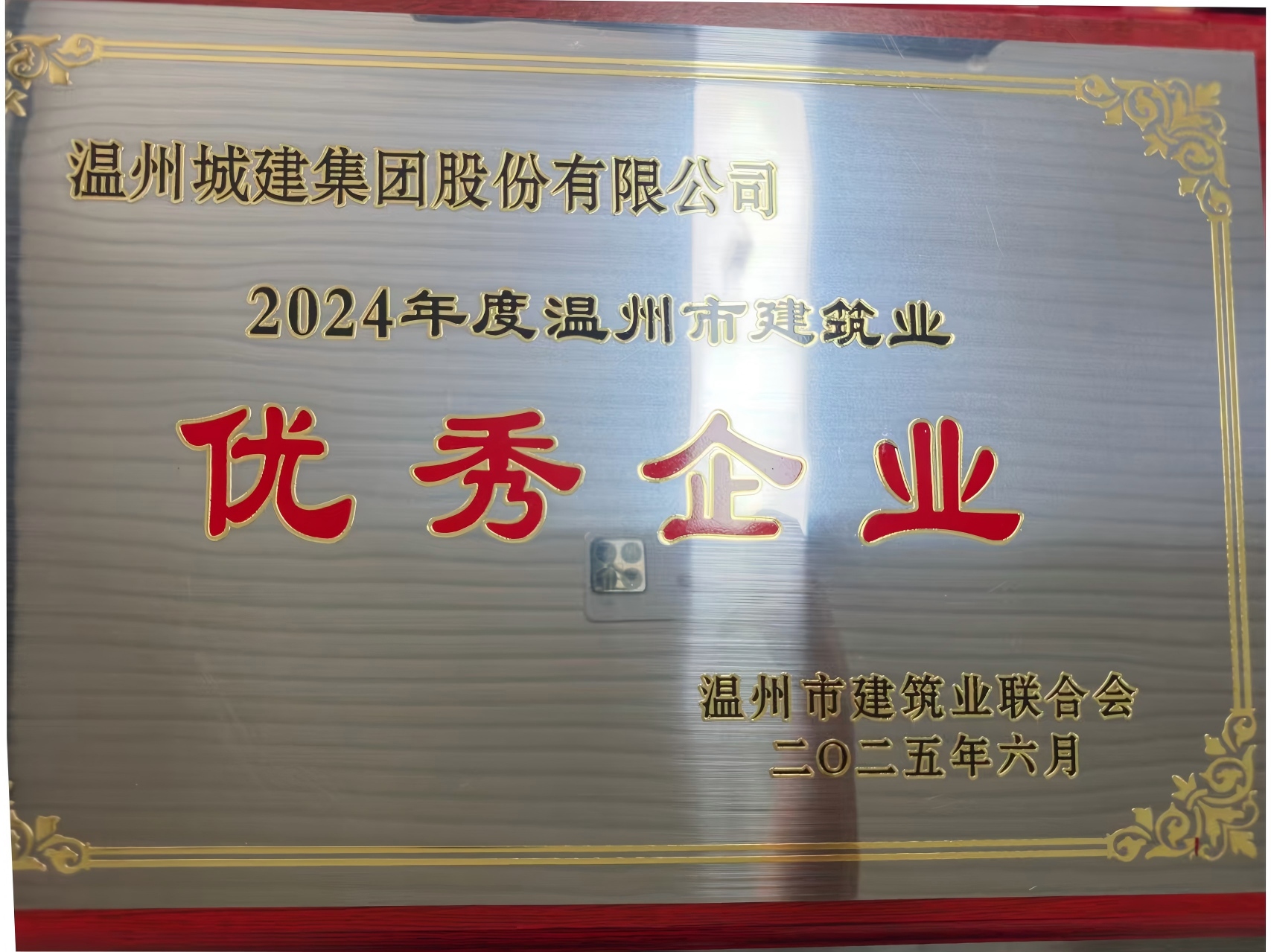 2024年度溫州市建筑業(yè)優(yōu)秀企業(yè)