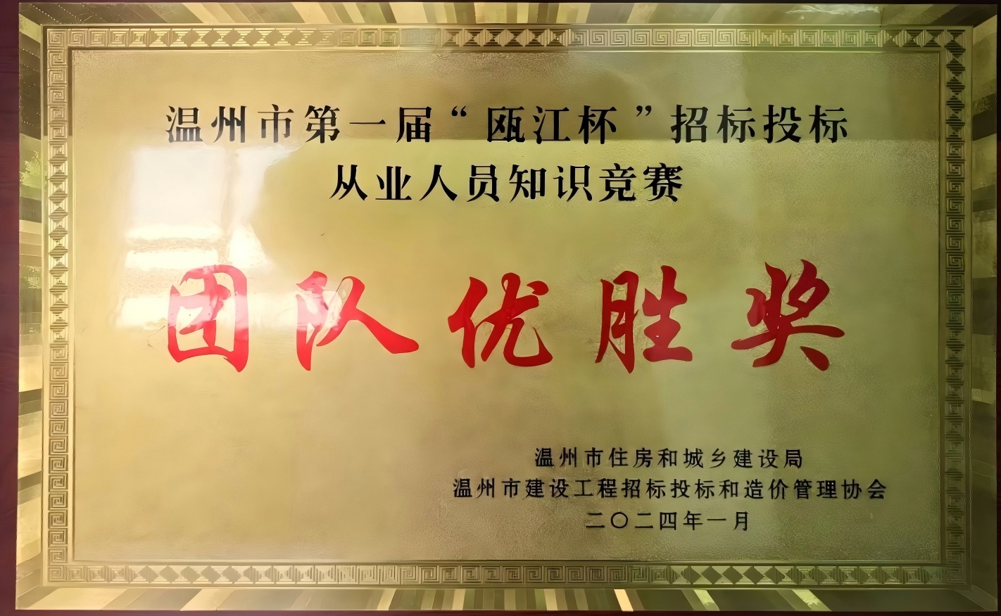 溫州市第一屆“甌江杯”招標投標從業(yè)人員知識競賽團隊優(yōu)勝獎