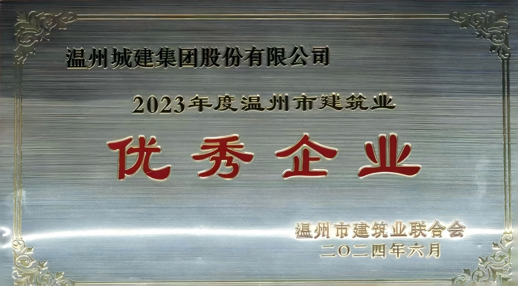 2023年度溫州市建筑業(yè)優(yōu)秀企業(yè)