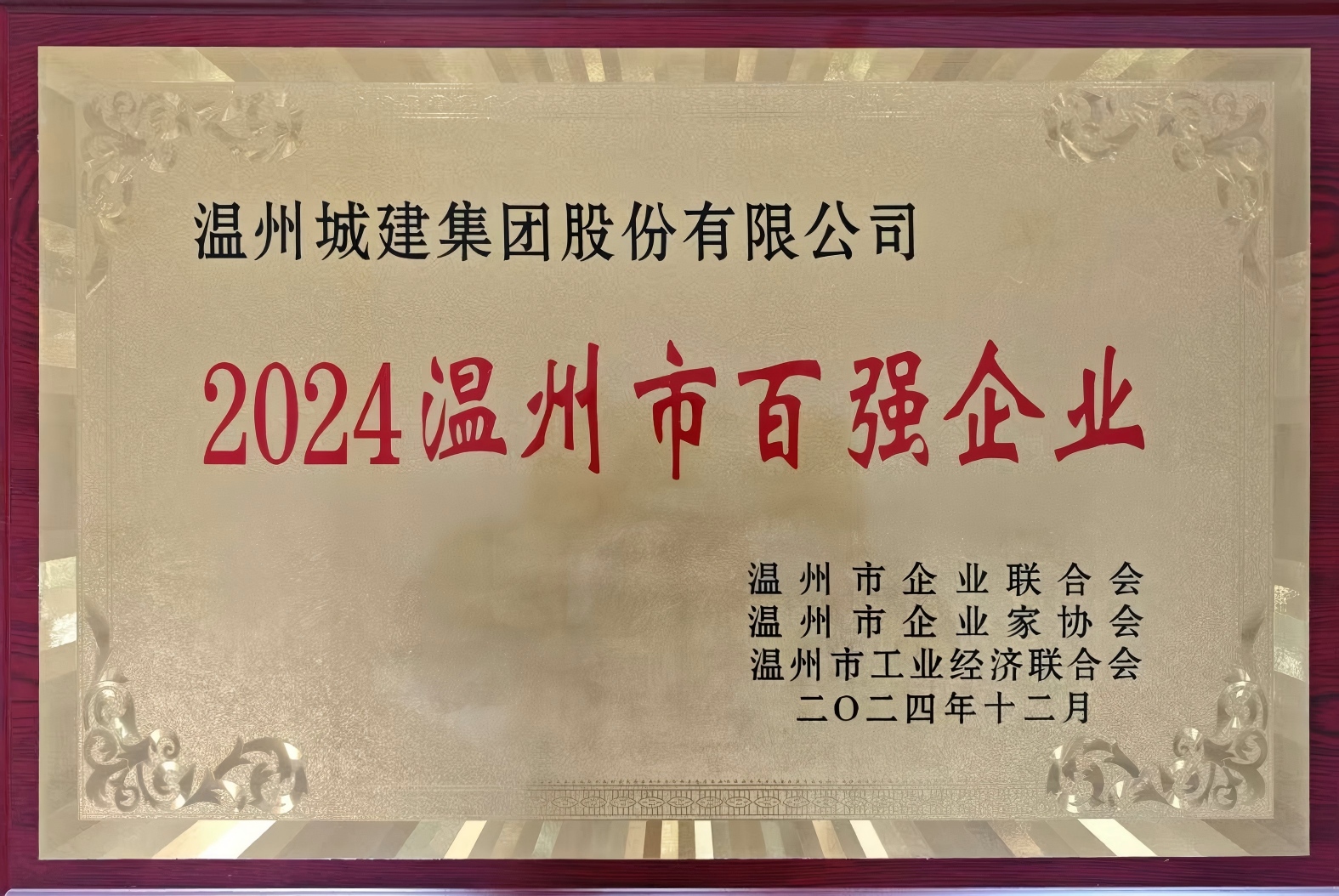 2024溫州市百強企業(yè)