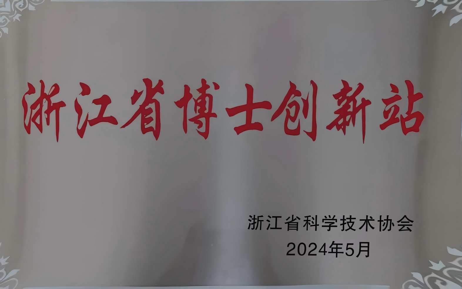 2024年度浙江省博士創(chuàng)新站