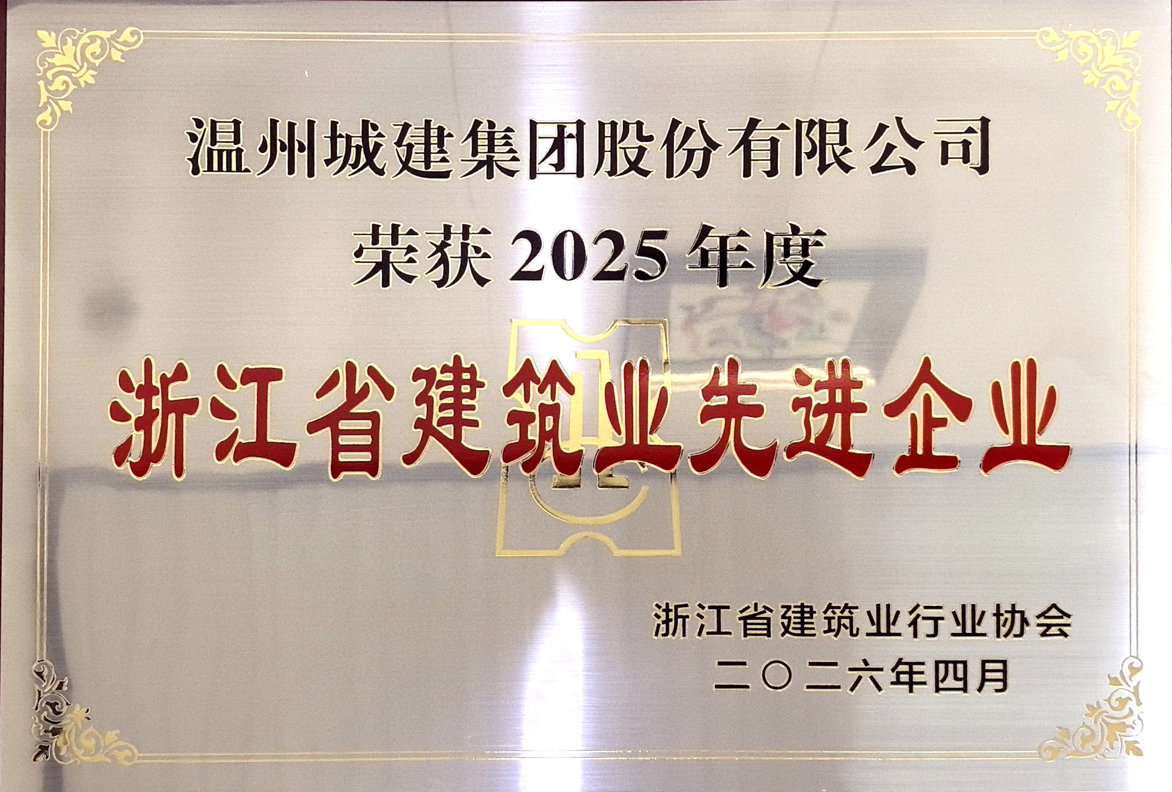 2025年度浙江省建筑業(yè)先進(jìn)企業(yè)