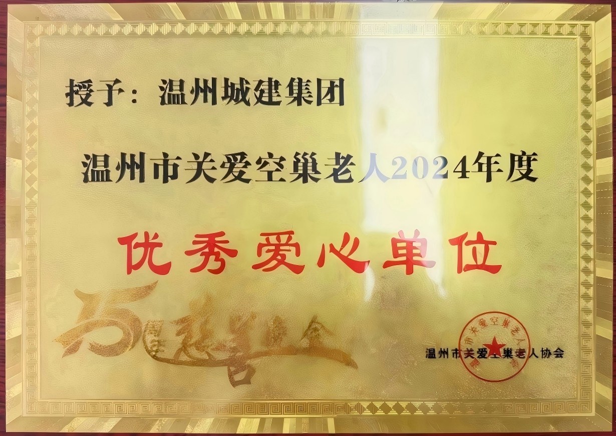 溫州市關(guān)愛空巢老人2024年度優(yōu)秀愛心單位
