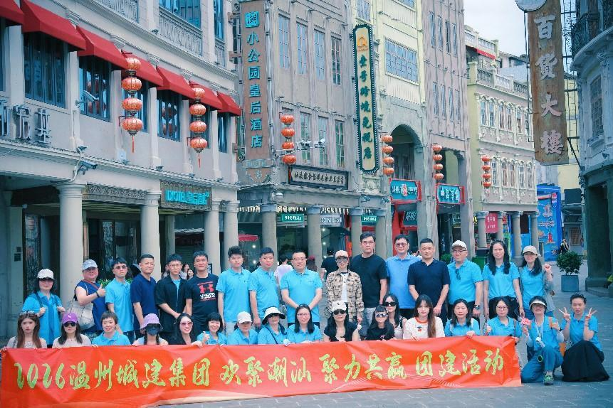 歡聚潮汕，聚力共贏｜溫州城建集團(tuán)2026年潮汕團(tuán)建之旅