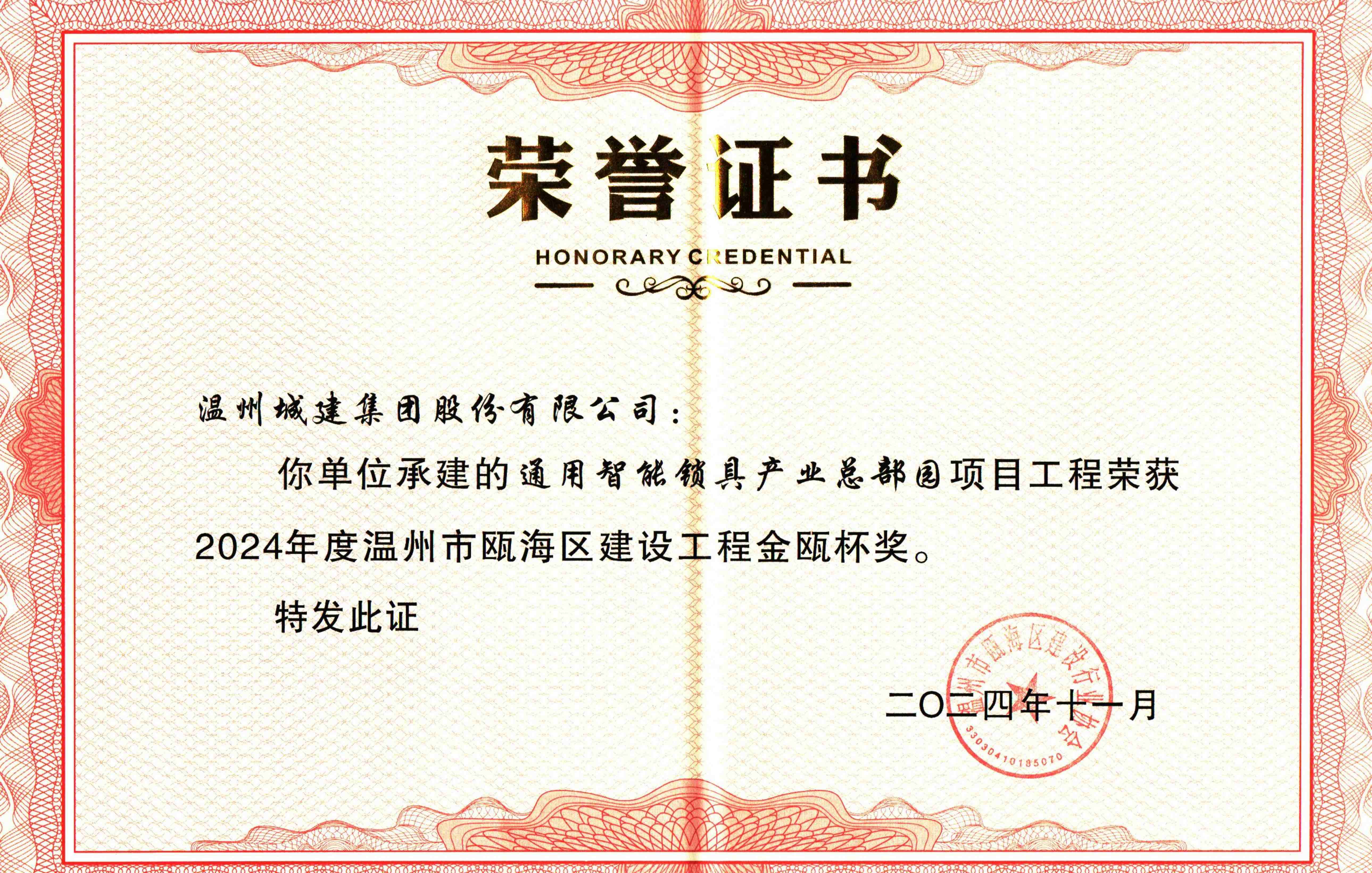 金瓯杯奖2024年度-通用智能锁具产业总部园项目