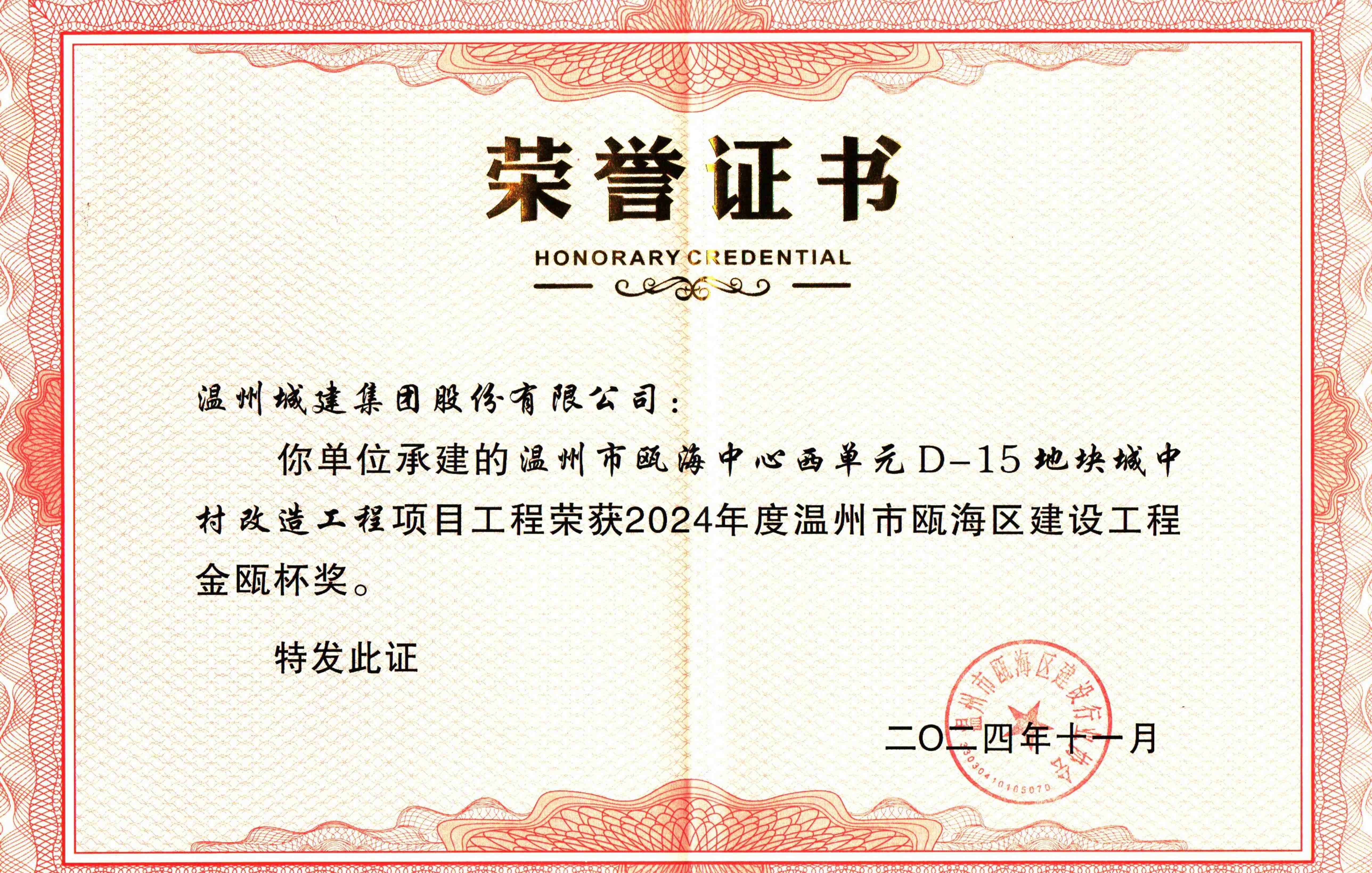 金瓯杯奖2024年度-温州市瓯海中心西单元D-15地块城中村改造工程项目