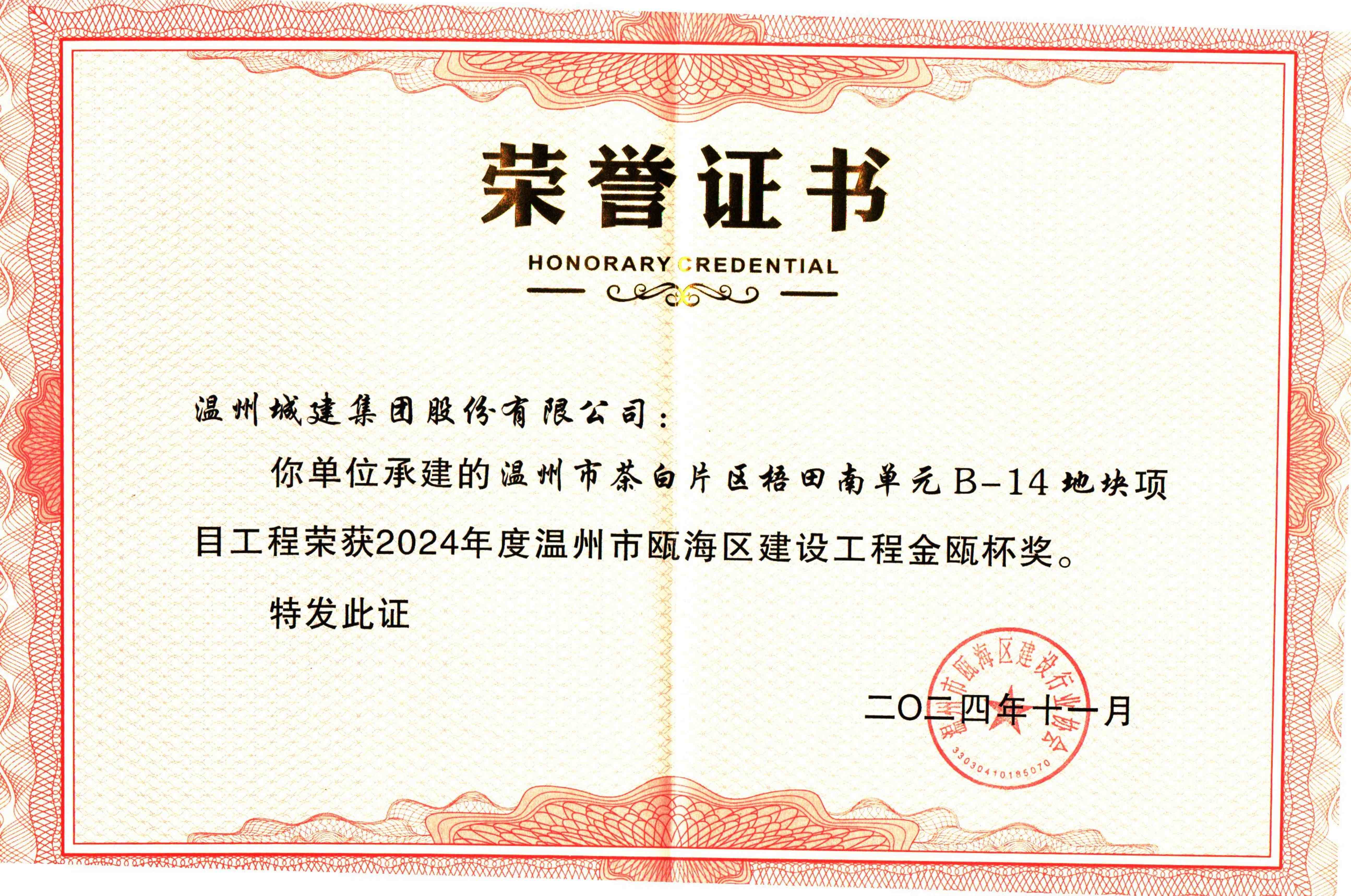 金瓯杯奖2024年度-温州市茶白片区梧田南单元B-14地块项目
