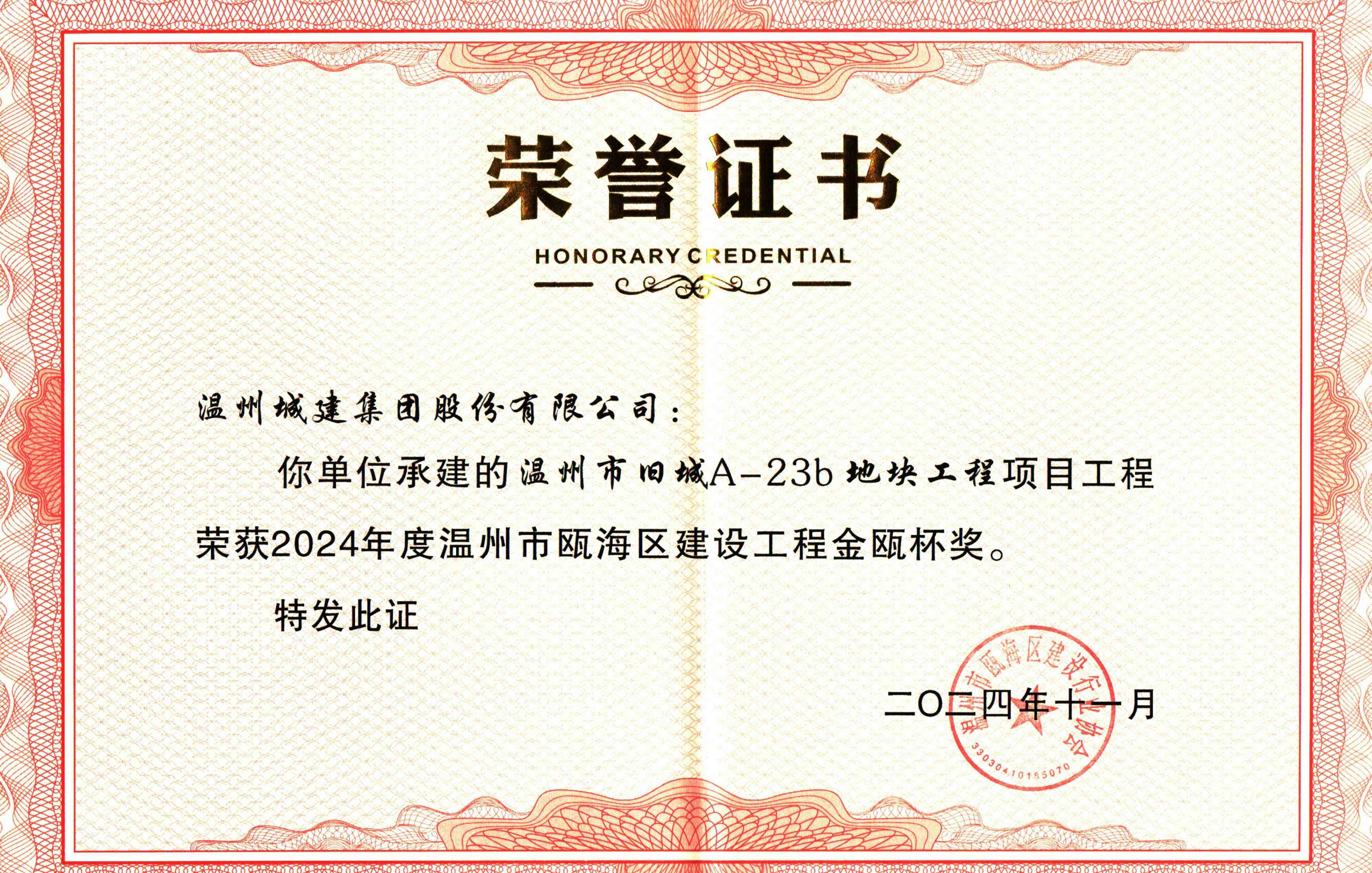 金瓯杯奖2024年度-温州市旧城A一23b地块项目