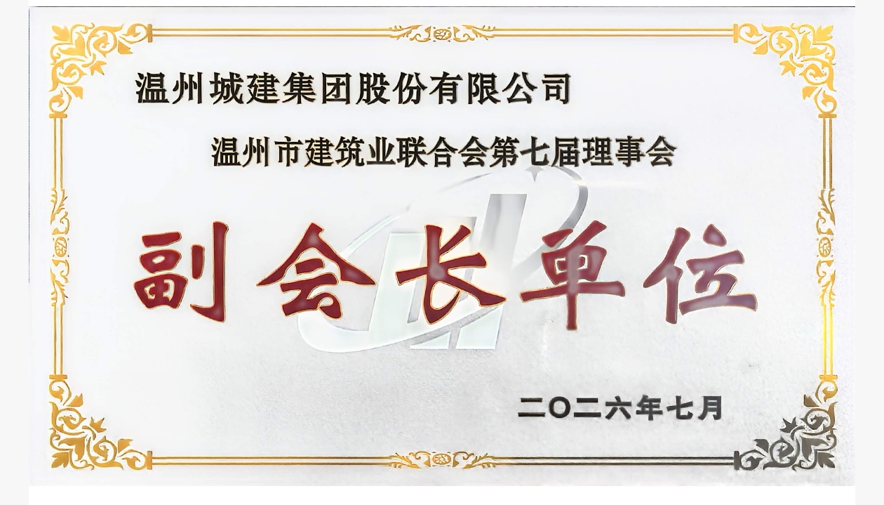 温州市建筑业联合会第七届理事会副会长单位