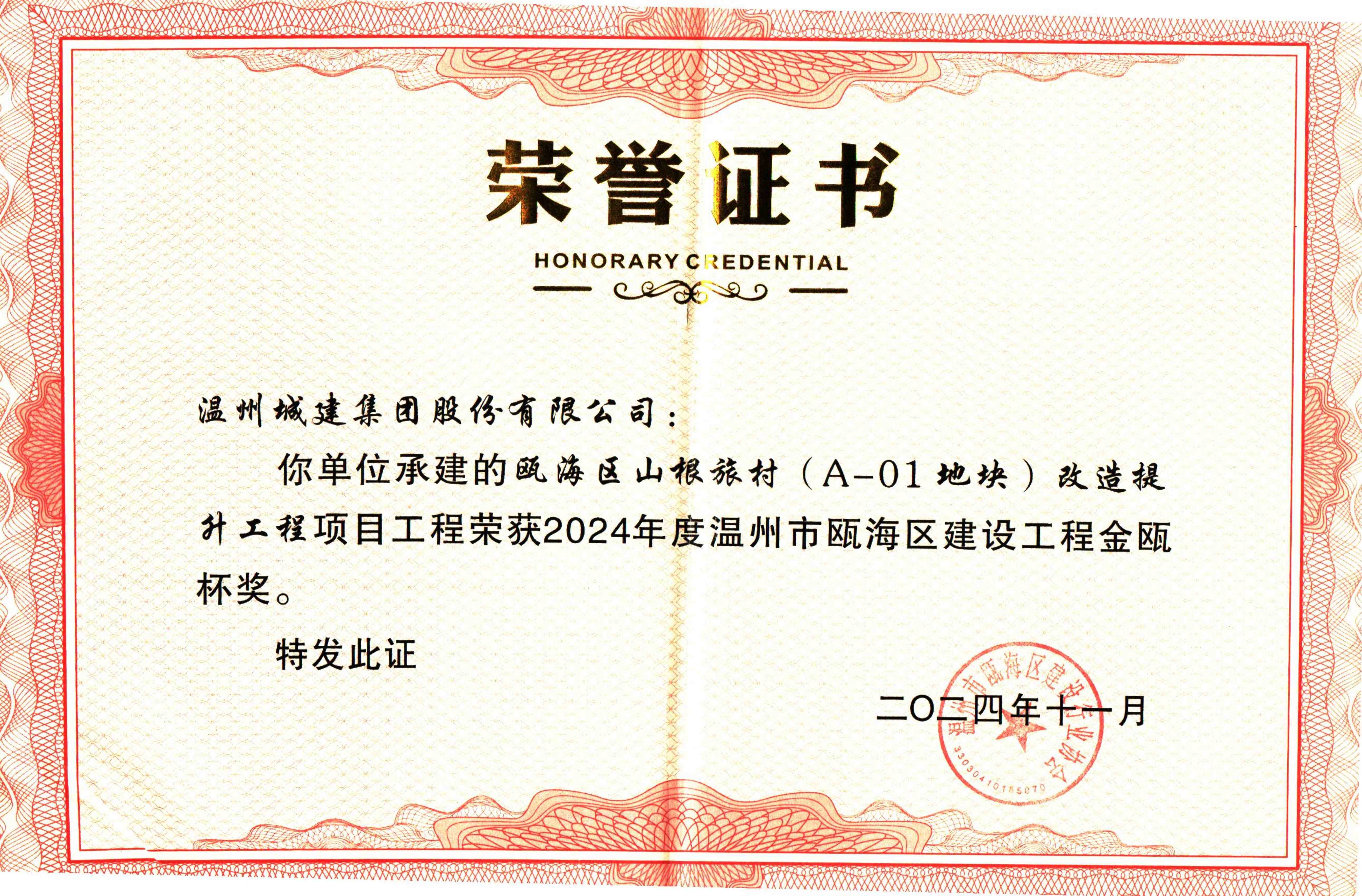 金瓯杯奖2024年度-瓯海区山根旅村(A-01地块)项目