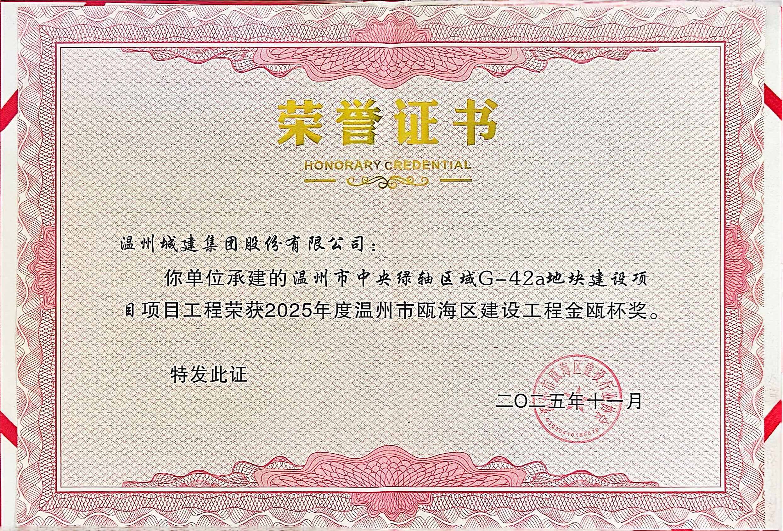 2025年度温州市中央绿轴区域G-42a地块建设项目工程金瓯杯奖