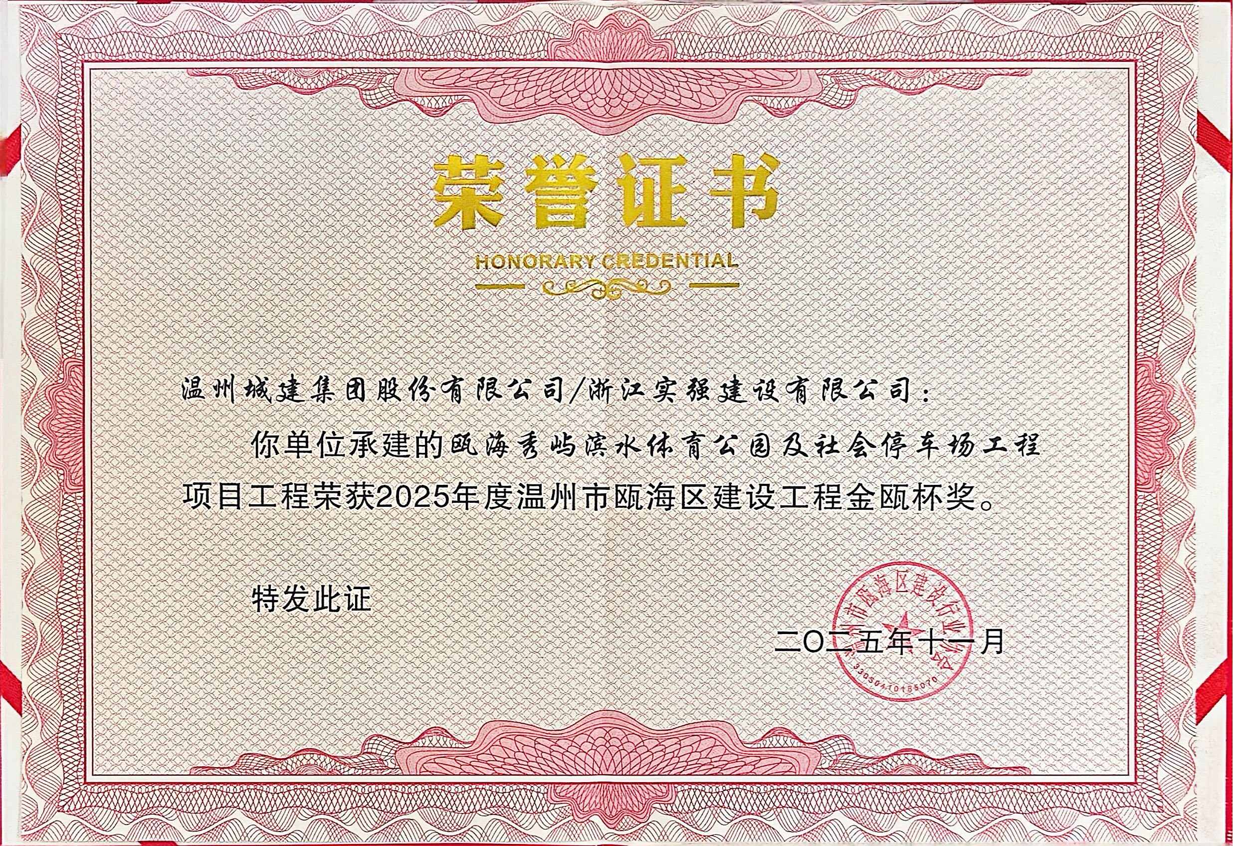 2025年度瓯海秀屿滨水体育公园及社会停车场工程项目金瓯杯奖