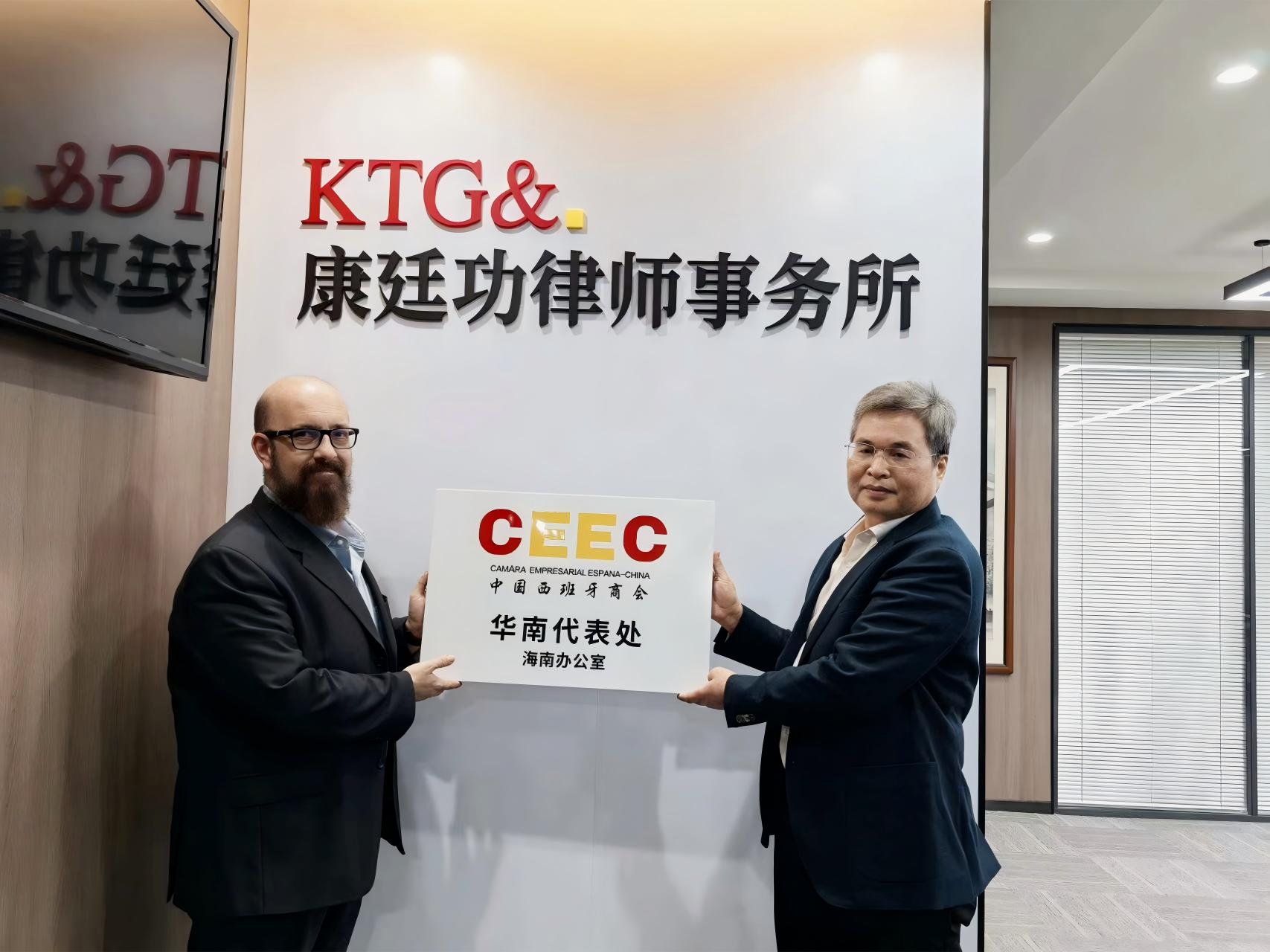 海南康廷功律师事务所与中国西班牙商会华南代表处海南办公室达成深度战略合作伙伴关系