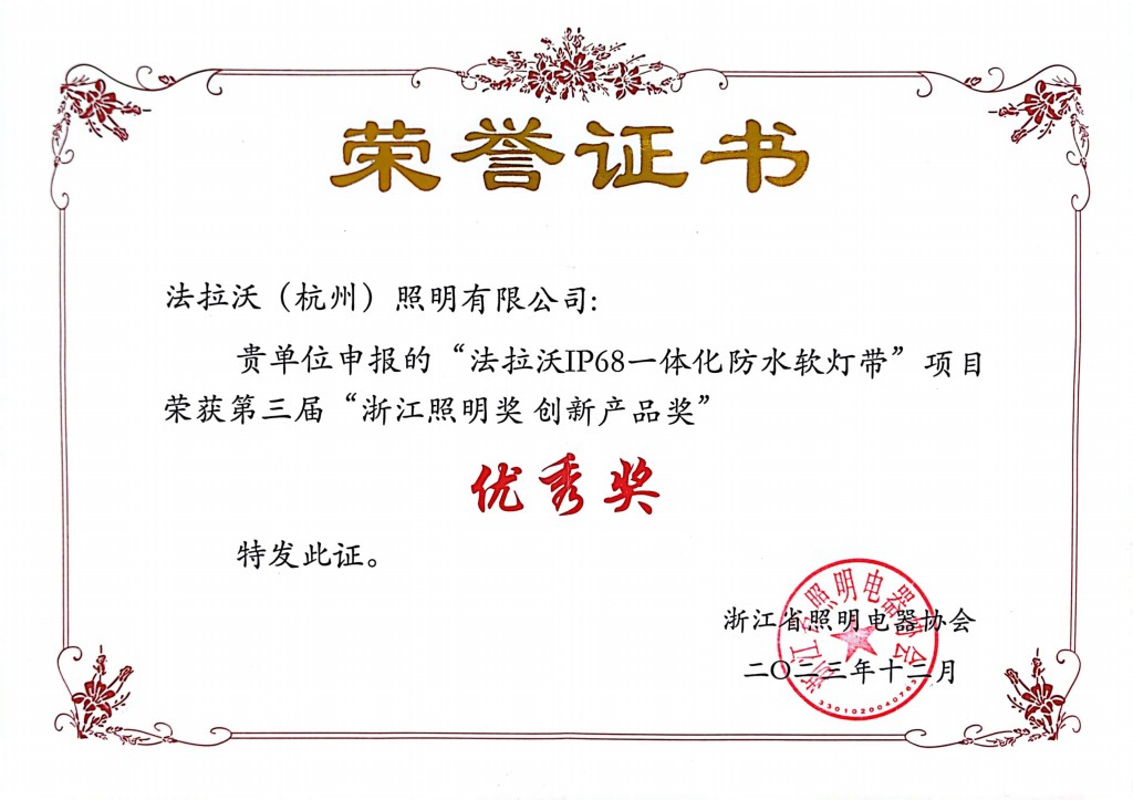 喜报!法拉沃IP68一体化防水软灯带荣获“浙江照明奖 创新产品奖”