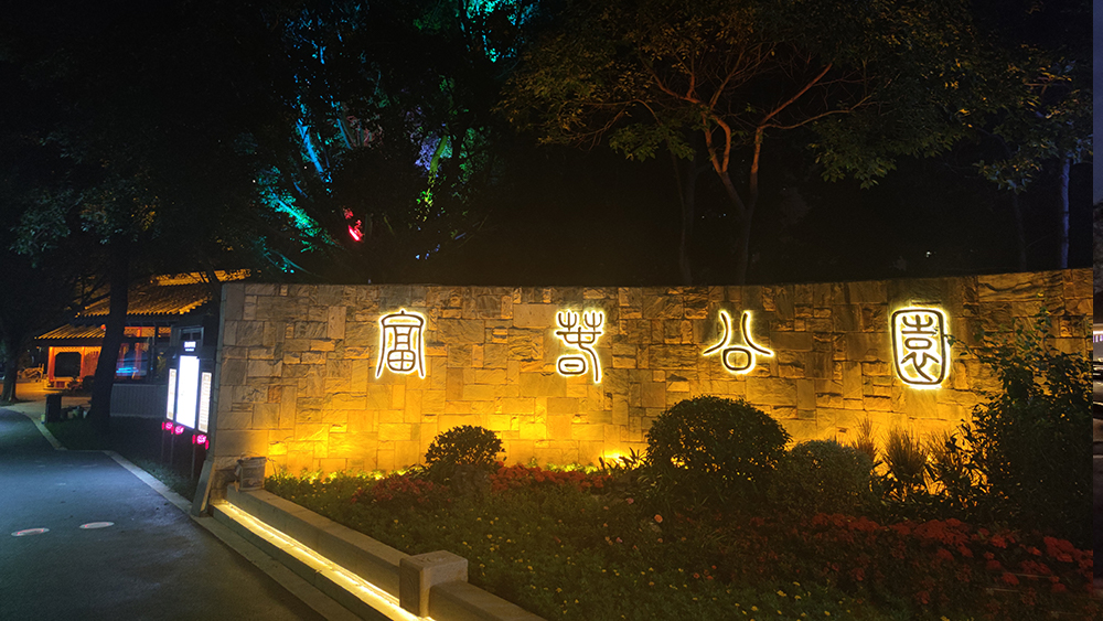 Fu'an Fuchun Park, Fujian