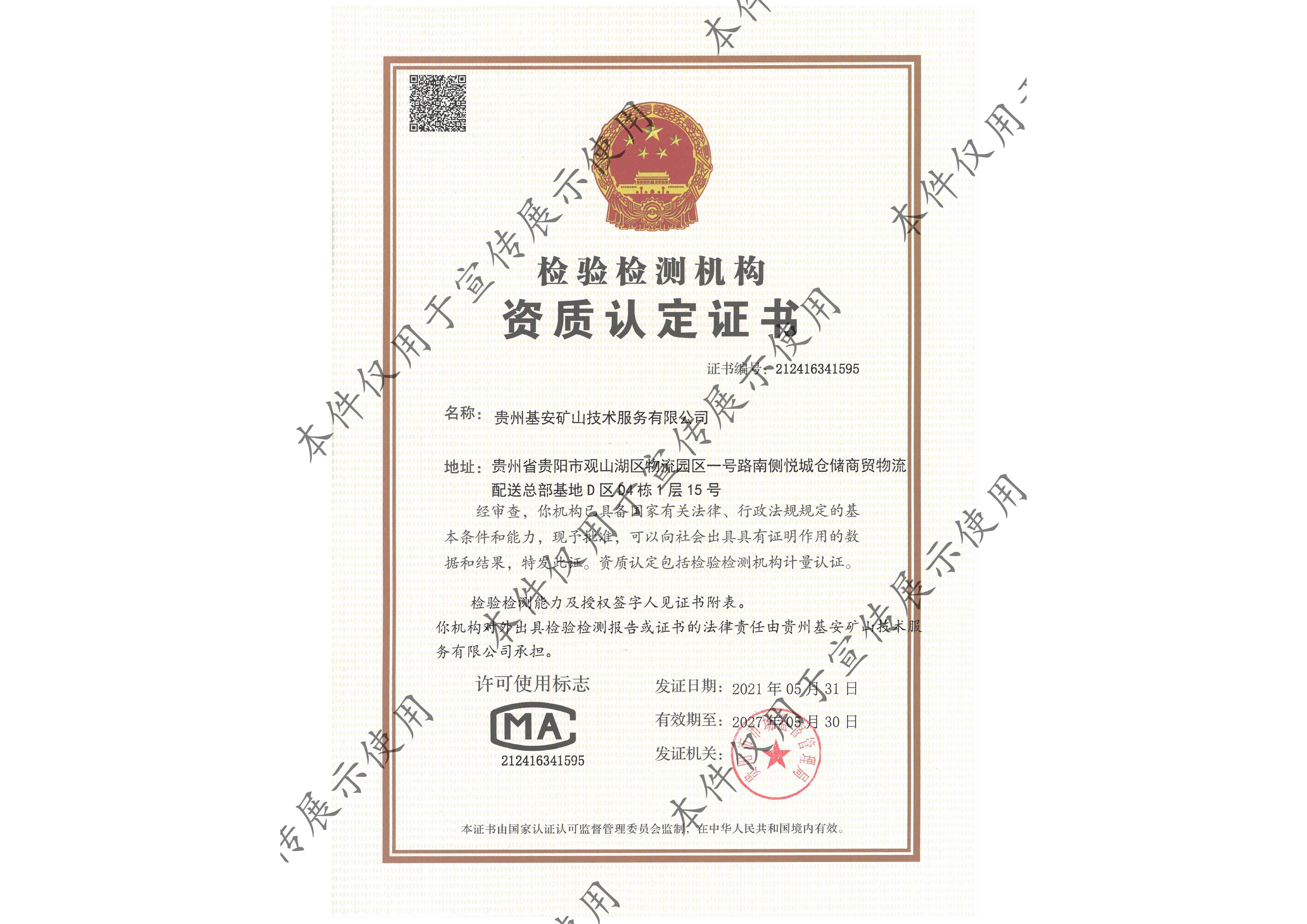 检验检测机构资质认定证书