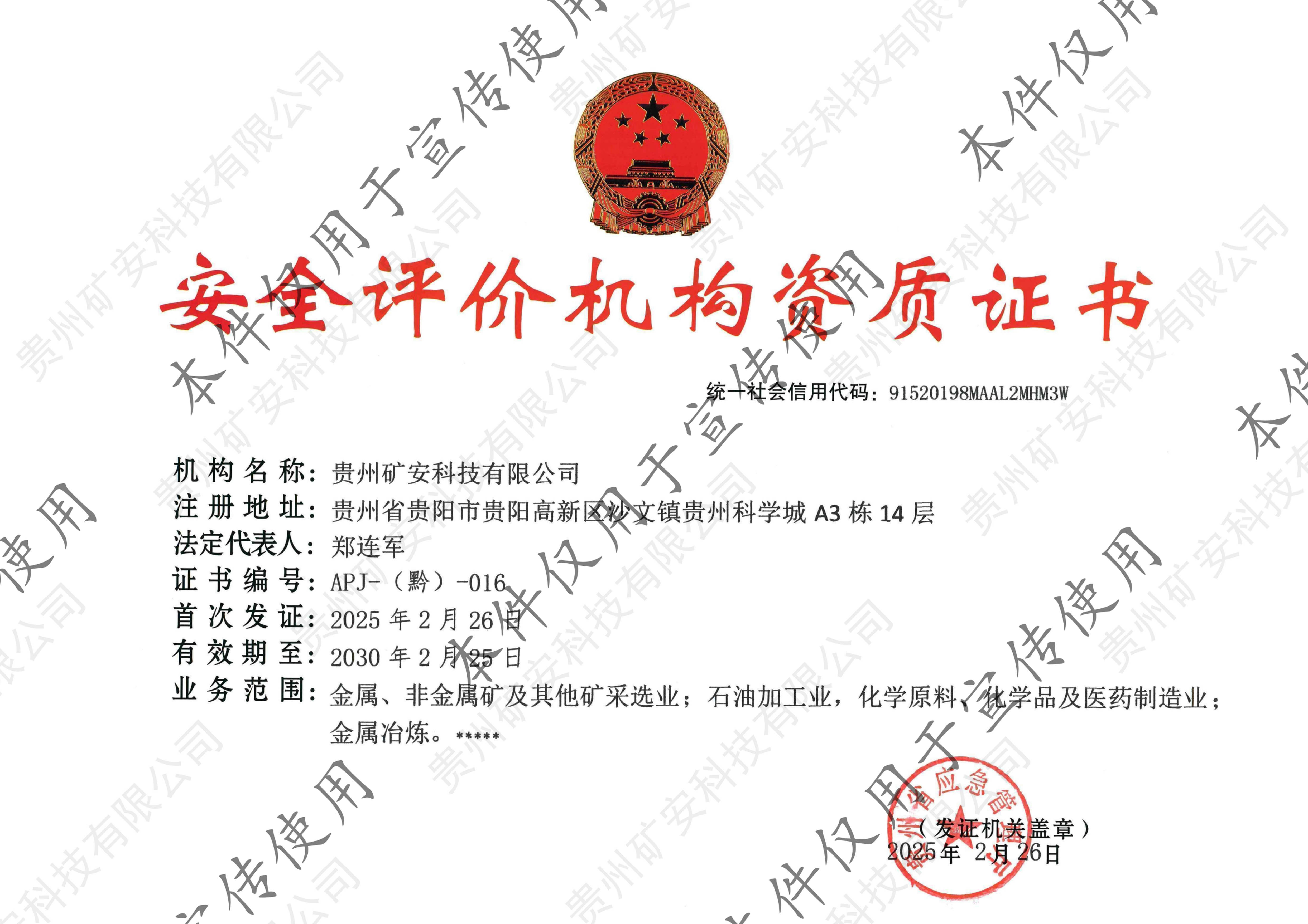 安全评价机构资质证书