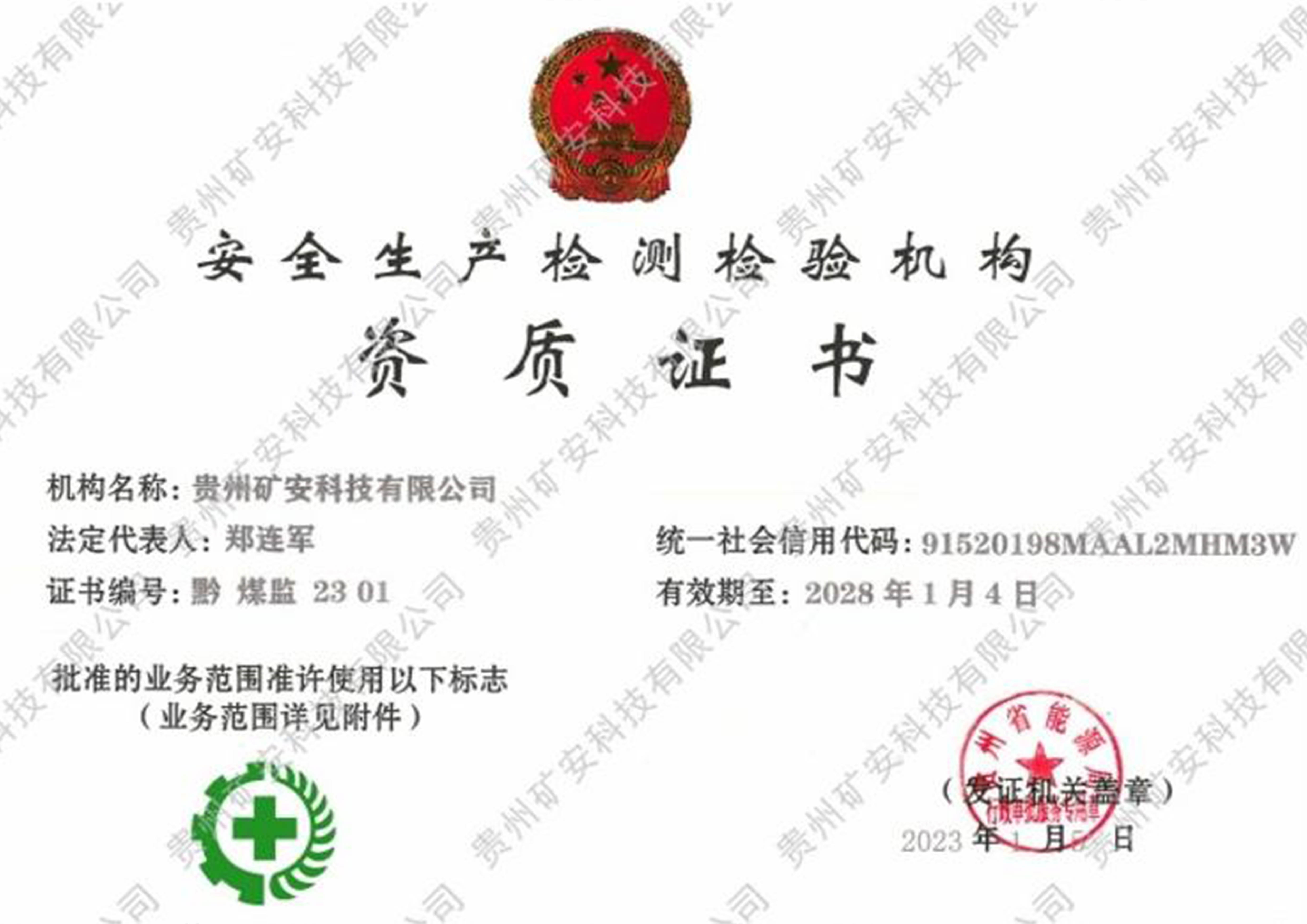 安全生产检测检验机构资质证书