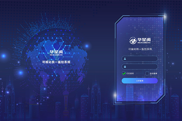 星禹可视化统一监控系统