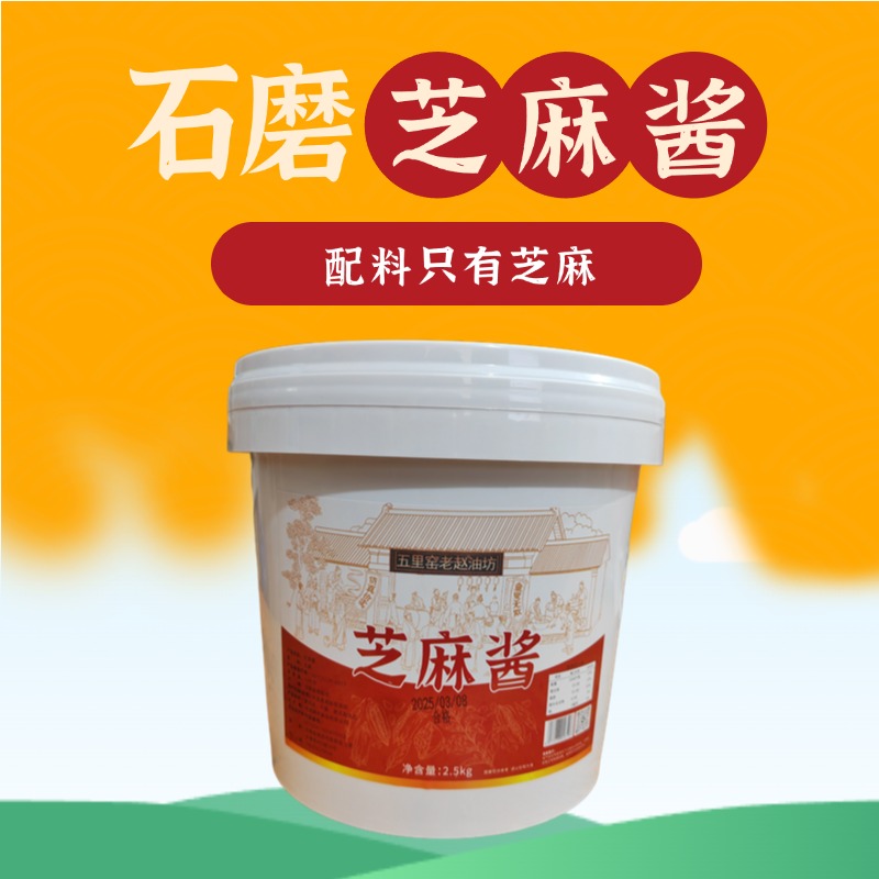五里窑老赵纯芝麻酱餐饮商用