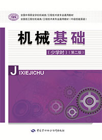機(jī)械基礎(chǔ)
