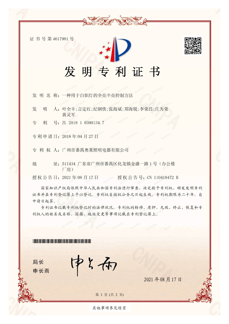 ZL201810390134.7一种用于白炽灯的全亮半亮控制方法-发明