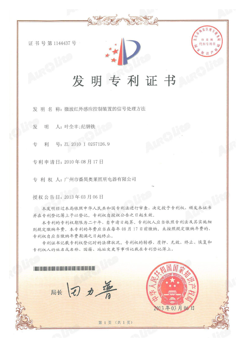 ZL201010257126.9微波红外感应控制装置的信号处理方法-发明