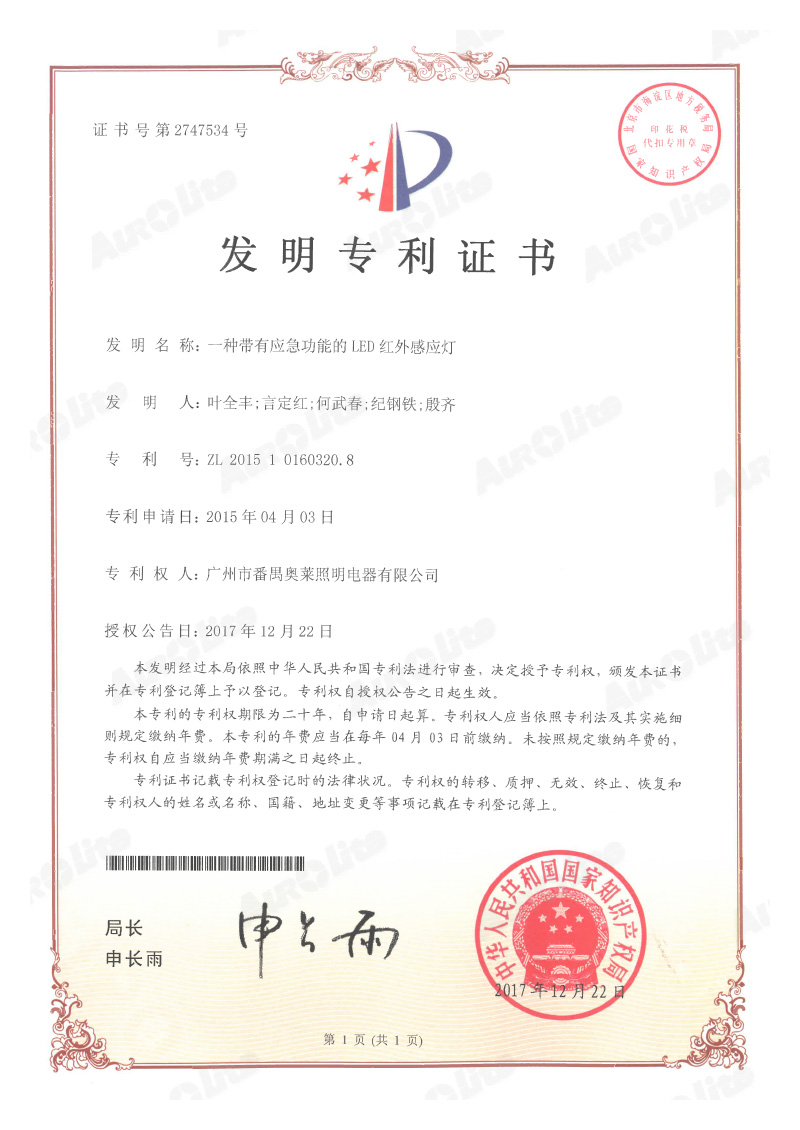 ZL201510160320.8一种带有应急功能的LED红外感应灯-发明专利