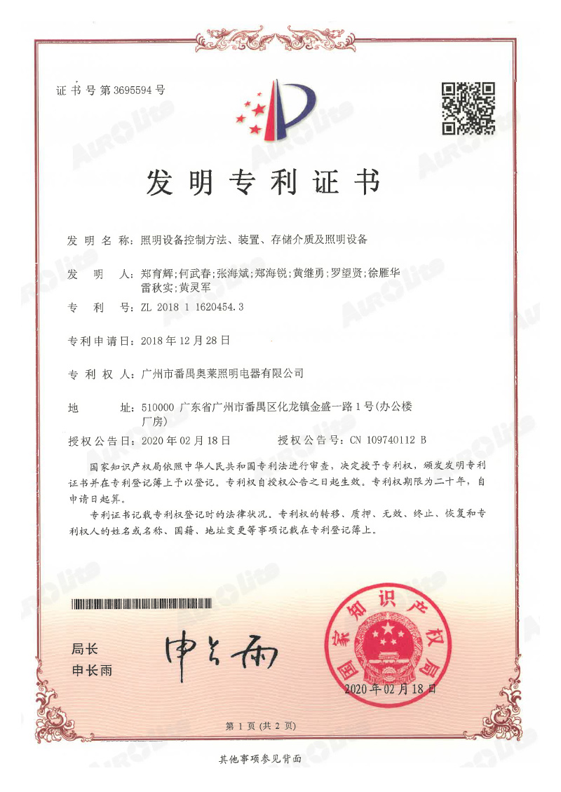 ZL201811620454.3照明设备控制方法、装置、存储介质及照明设备-发明