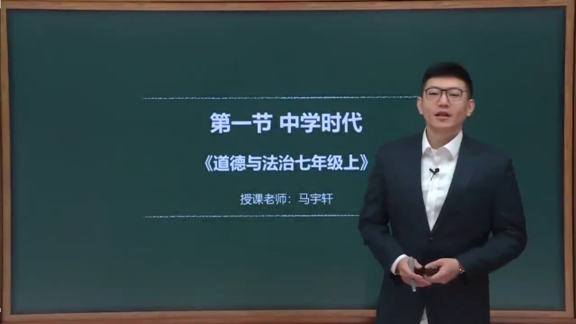 道德与法治-中学时代