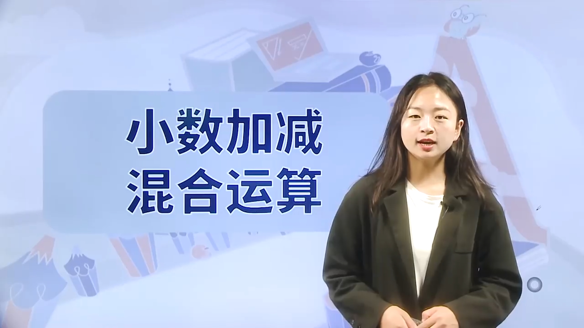 数学四年级-小数加减混合运算