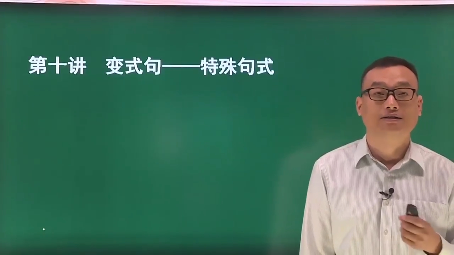 语文语法精讲-特殊句式