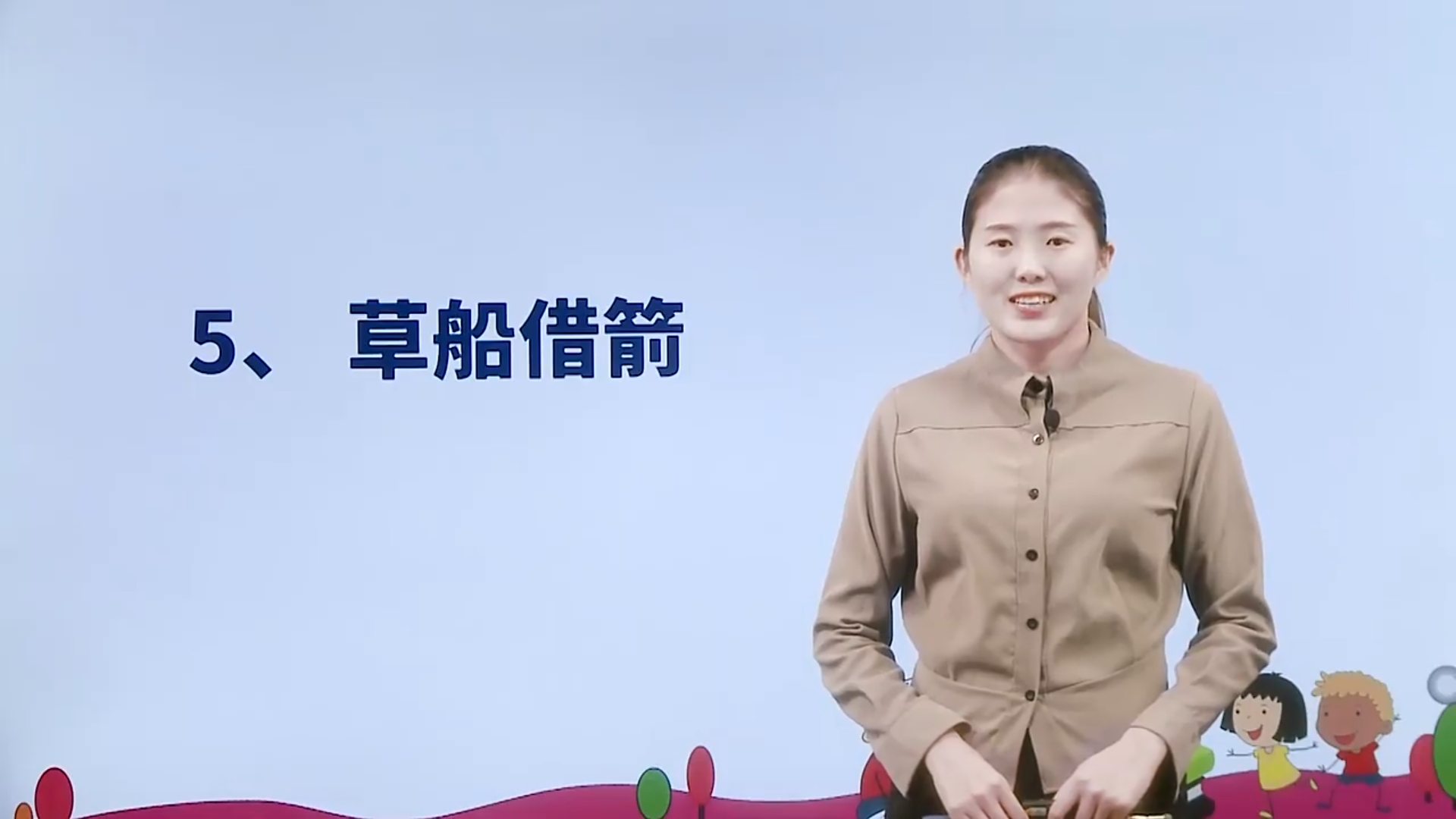 语文五年级-草船借箭