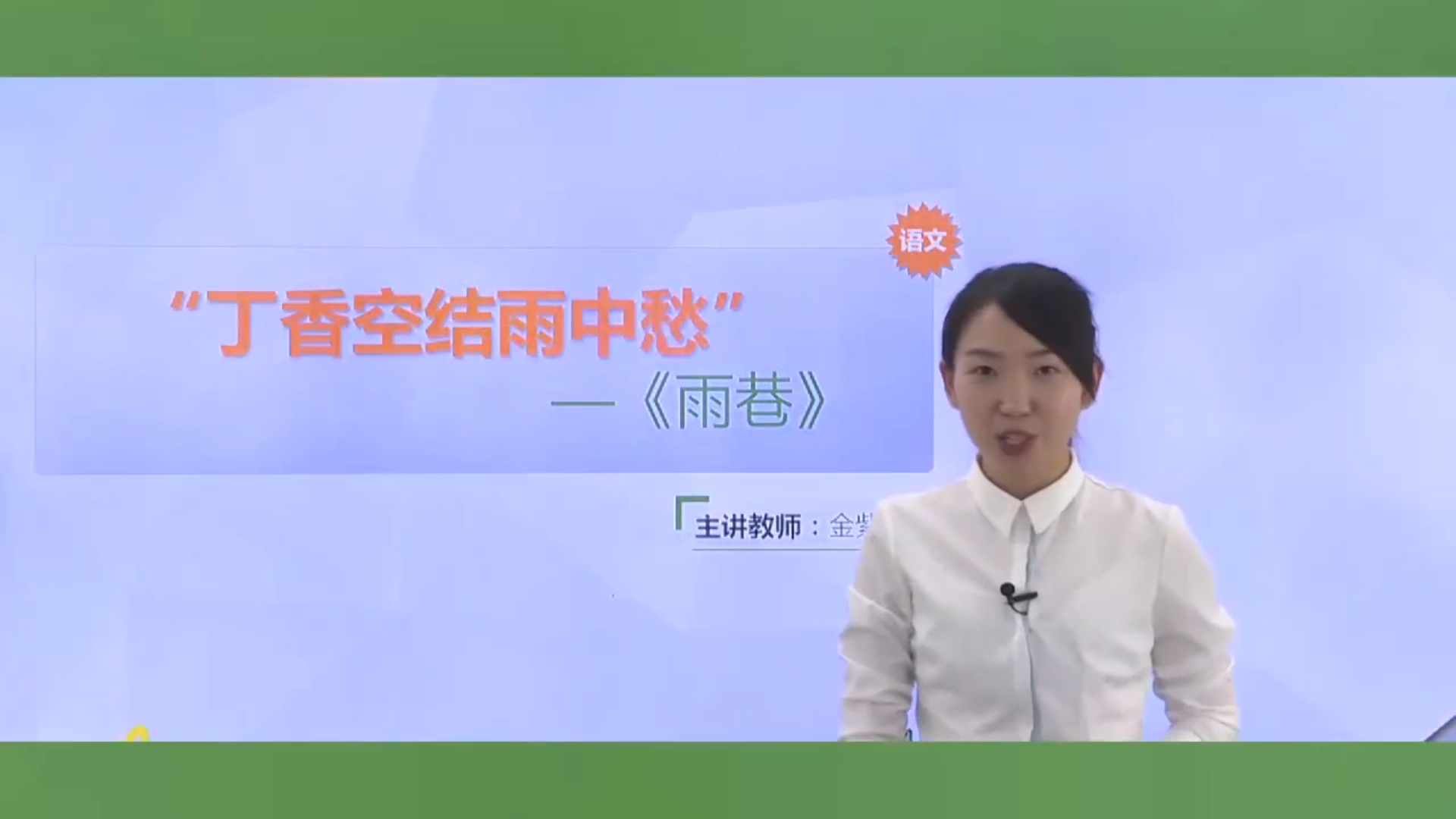 语文一丁香空结雨中愁
