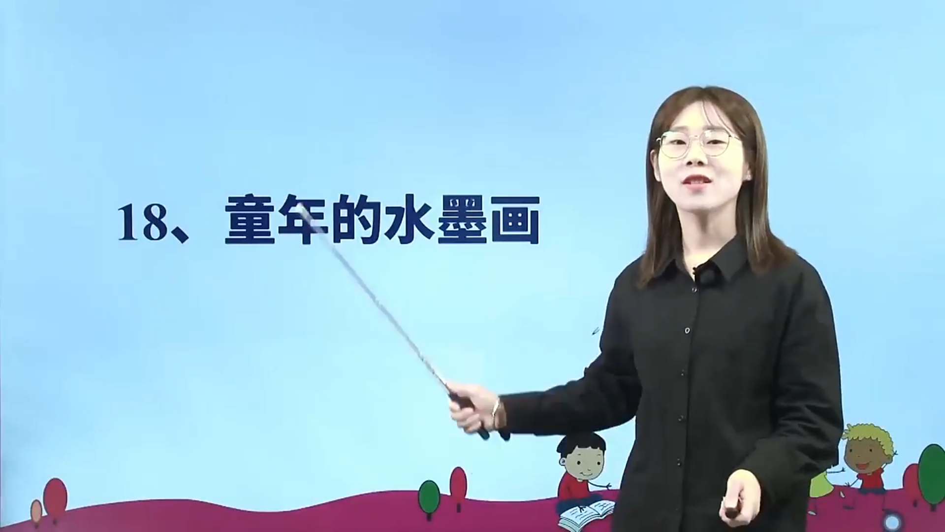 语文三年级-童年的水墨画