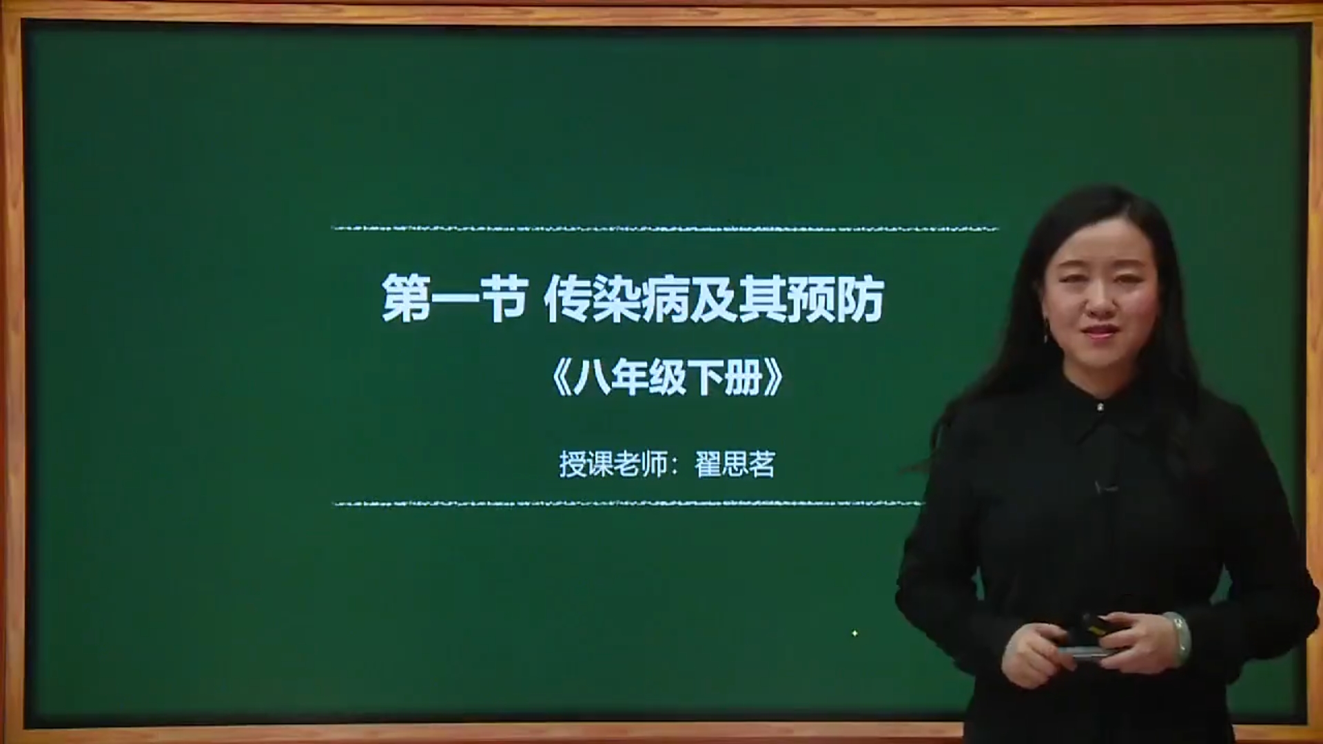 生物——传染病及其预防