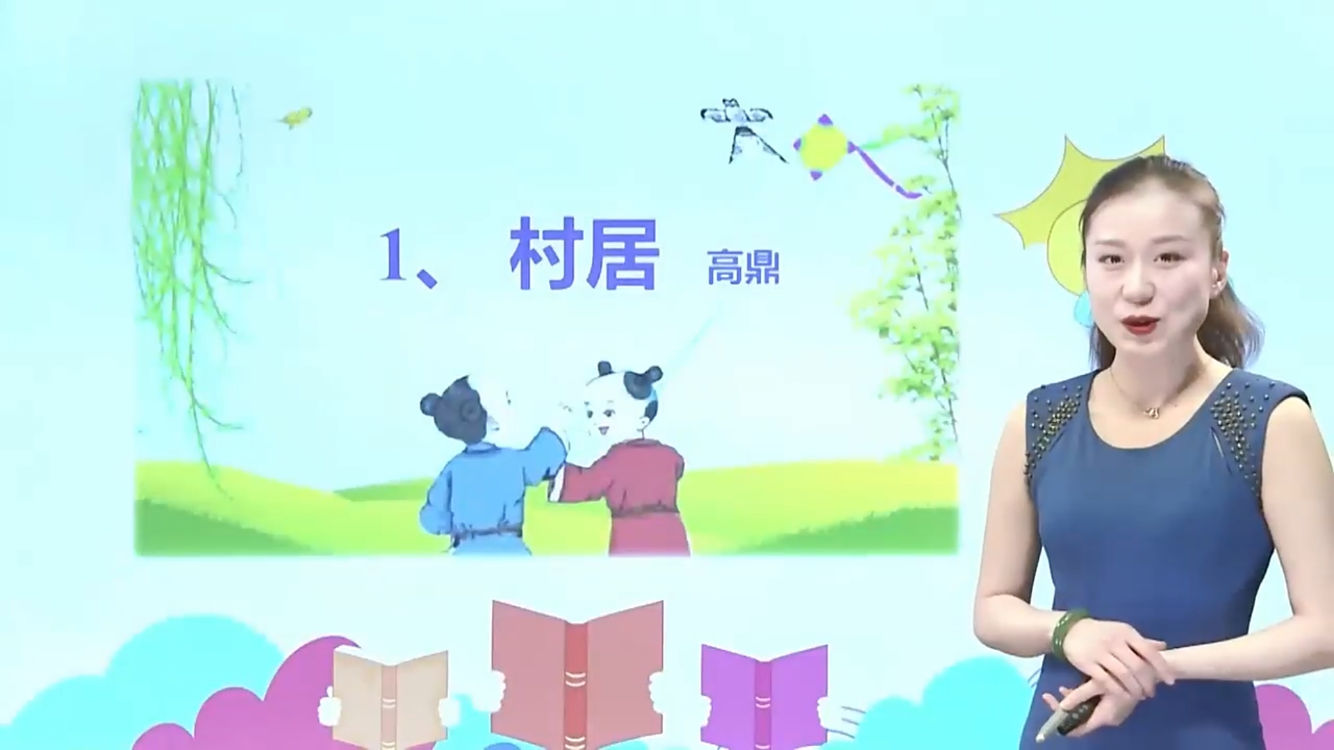 语文二年级-古诗两首·村居