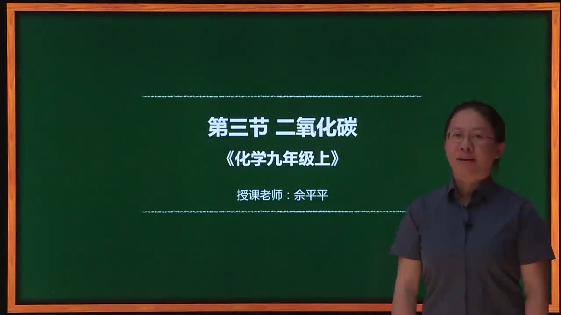 化学——二氧化碳