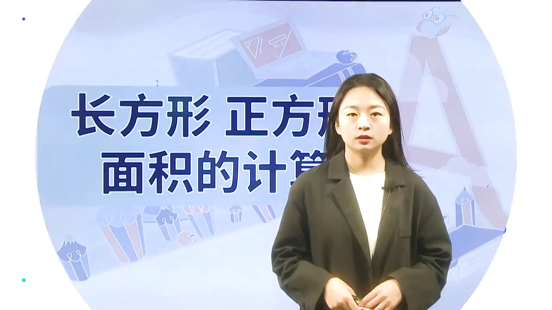 数学三年级-长方形、正方形面积的计算