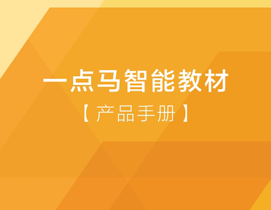 一点马智能教材简介