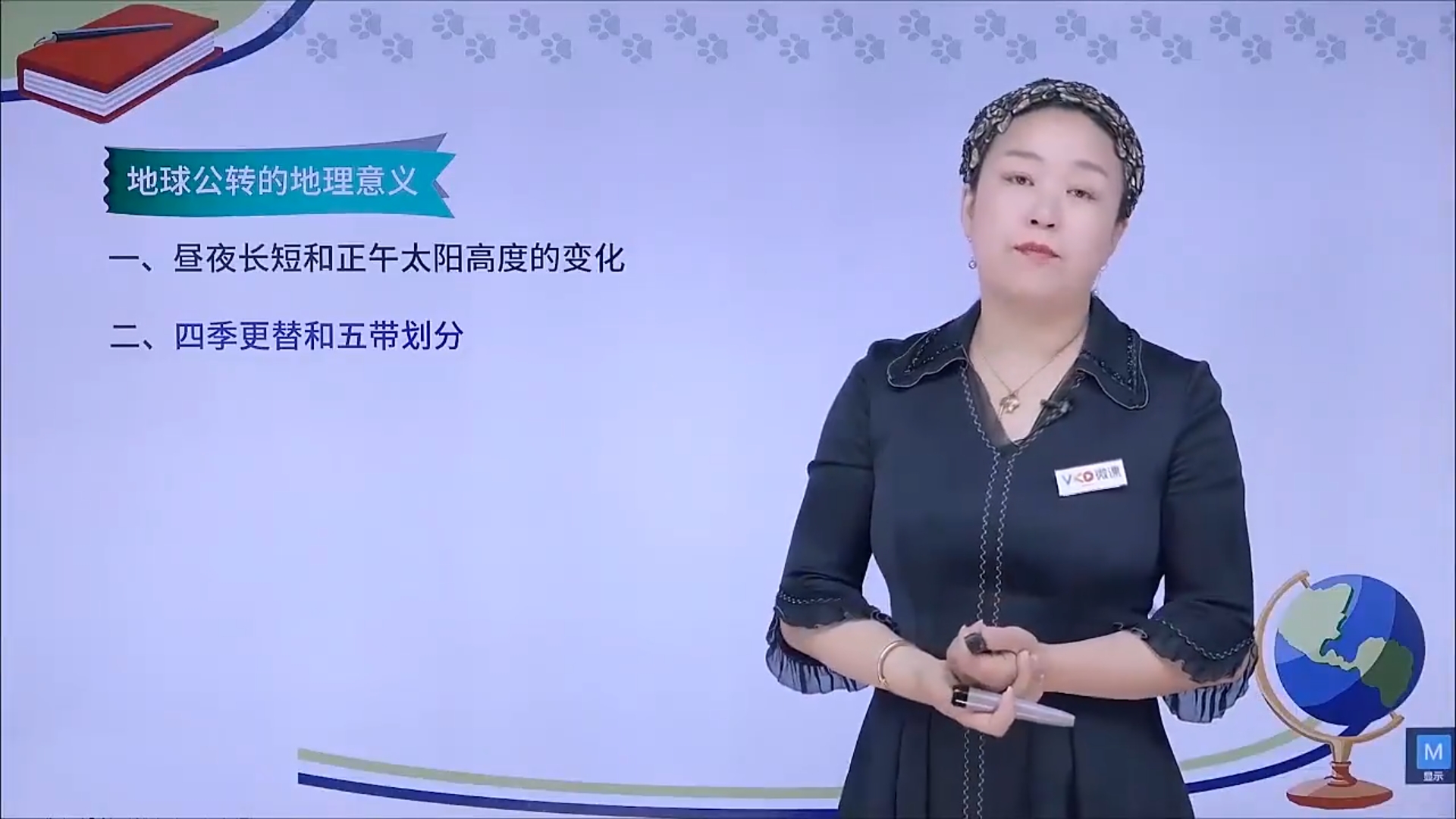 地理——四季更替和五带划分