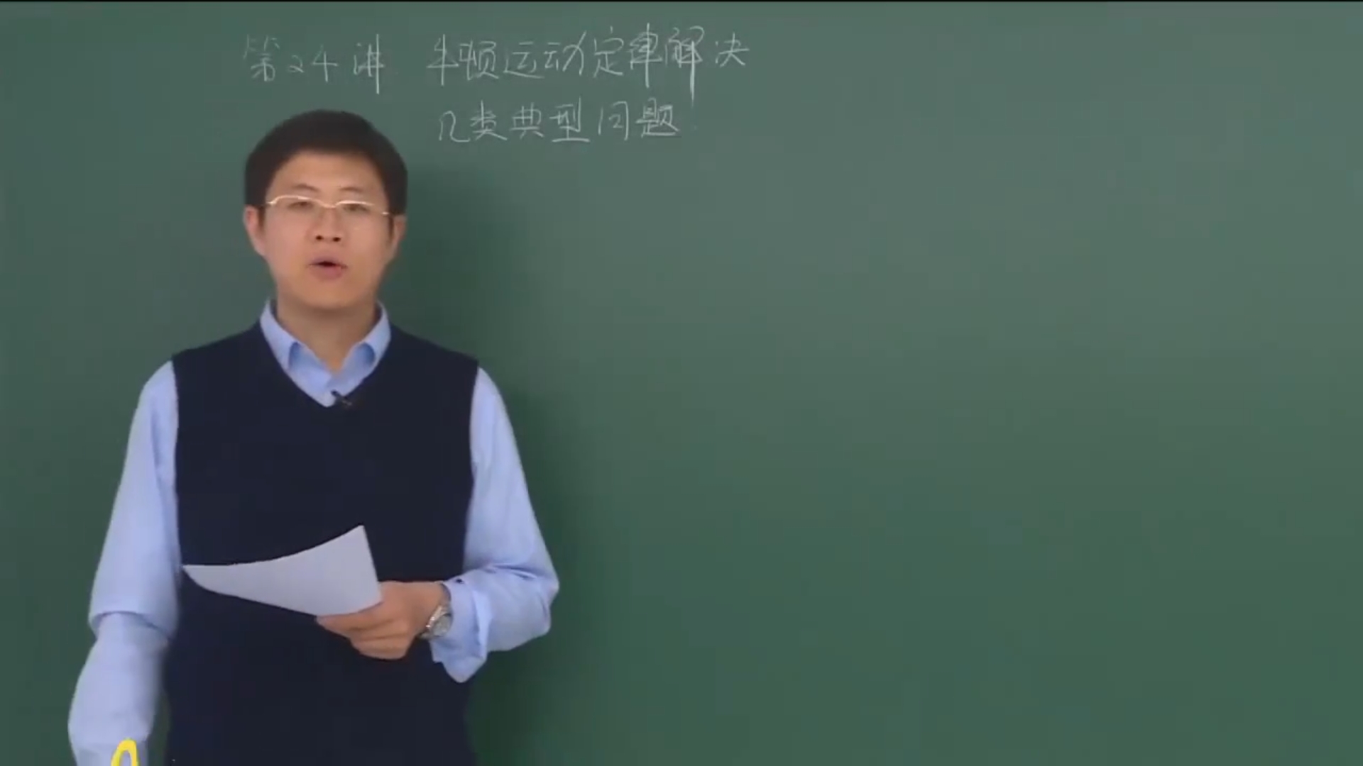 物理一牛顿运动定律解决几类典型问题